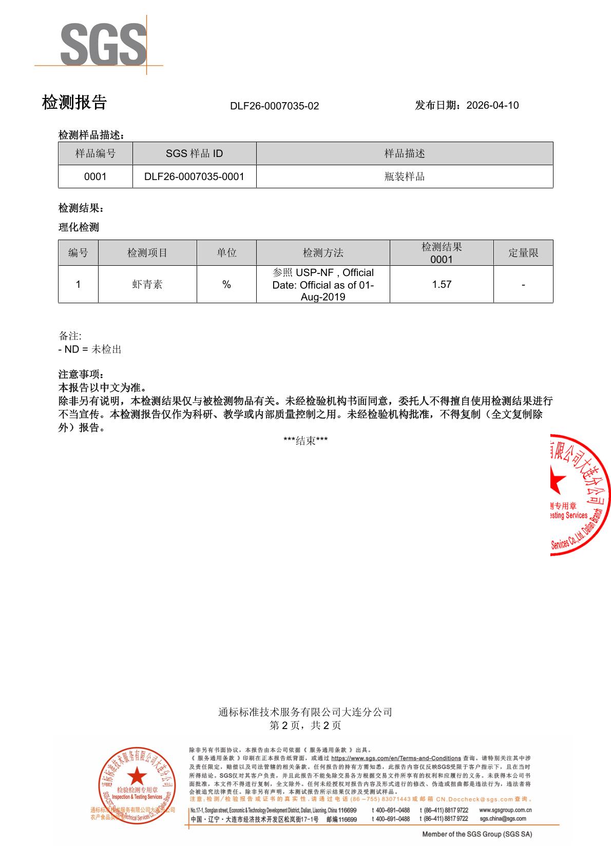 天然虾青素SGS 第三方检测报告原件第2页