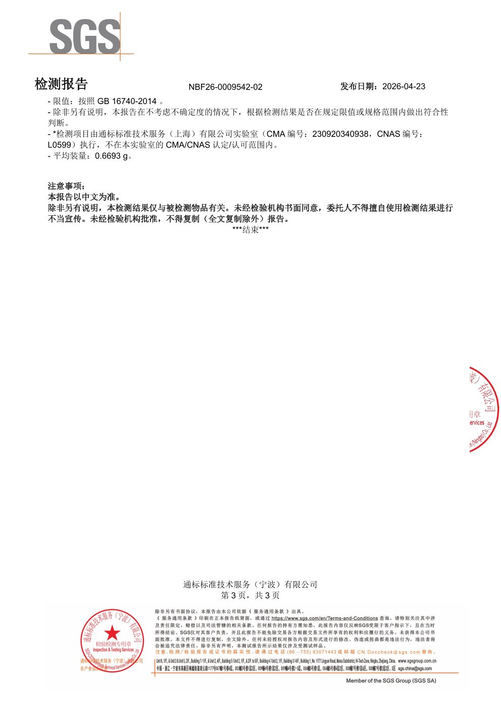 高纯度鱼油SGS 第三方检测报告原件第3页