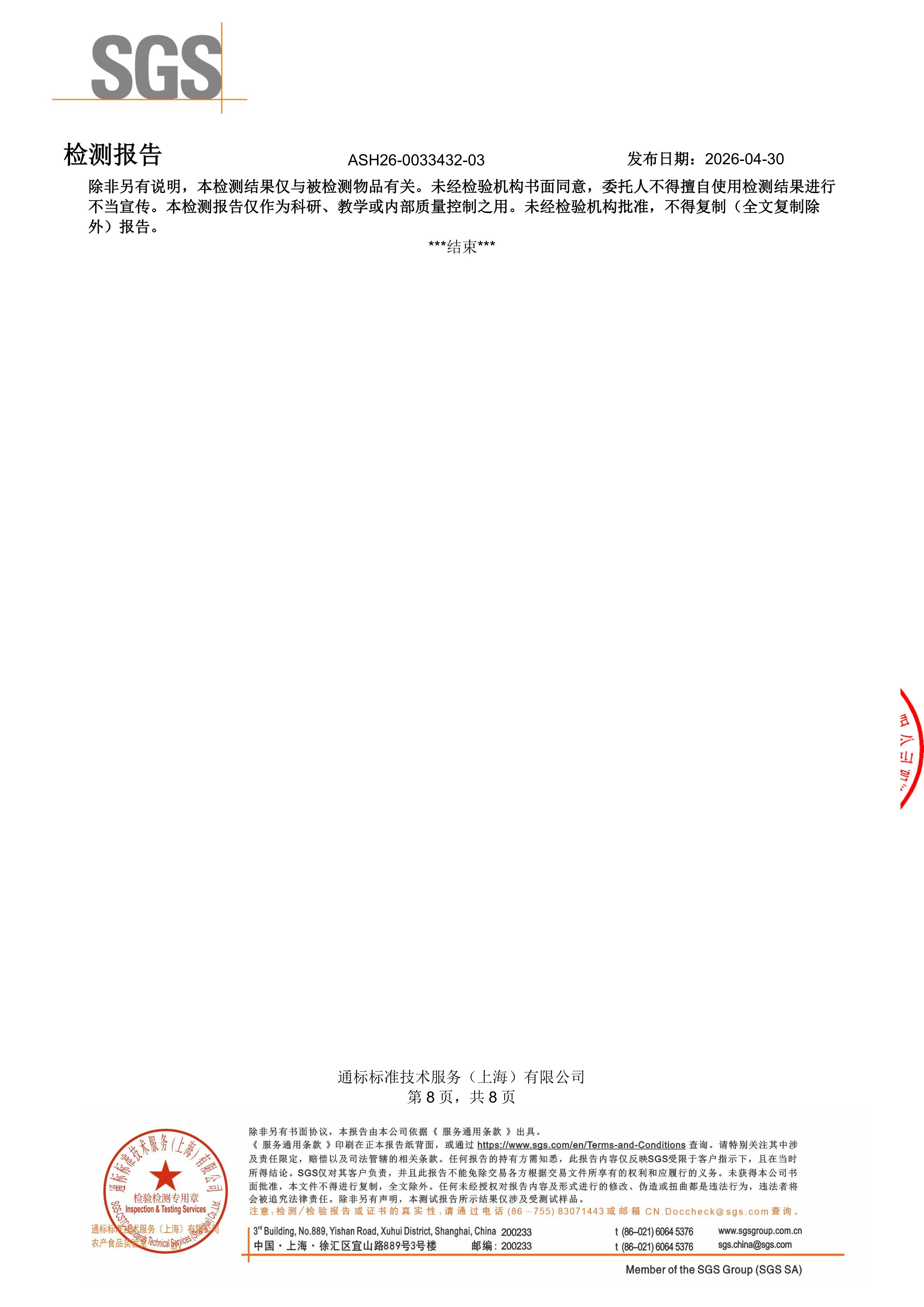 胶原蛋白肽SGS 第三方检测报告原件第8页