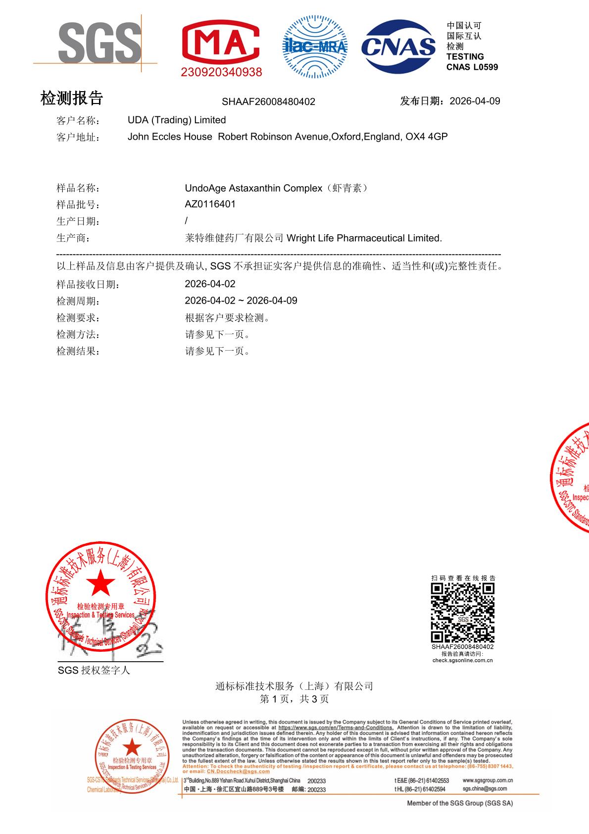 天然虾青素SGS 第三方检测报告原件第1页