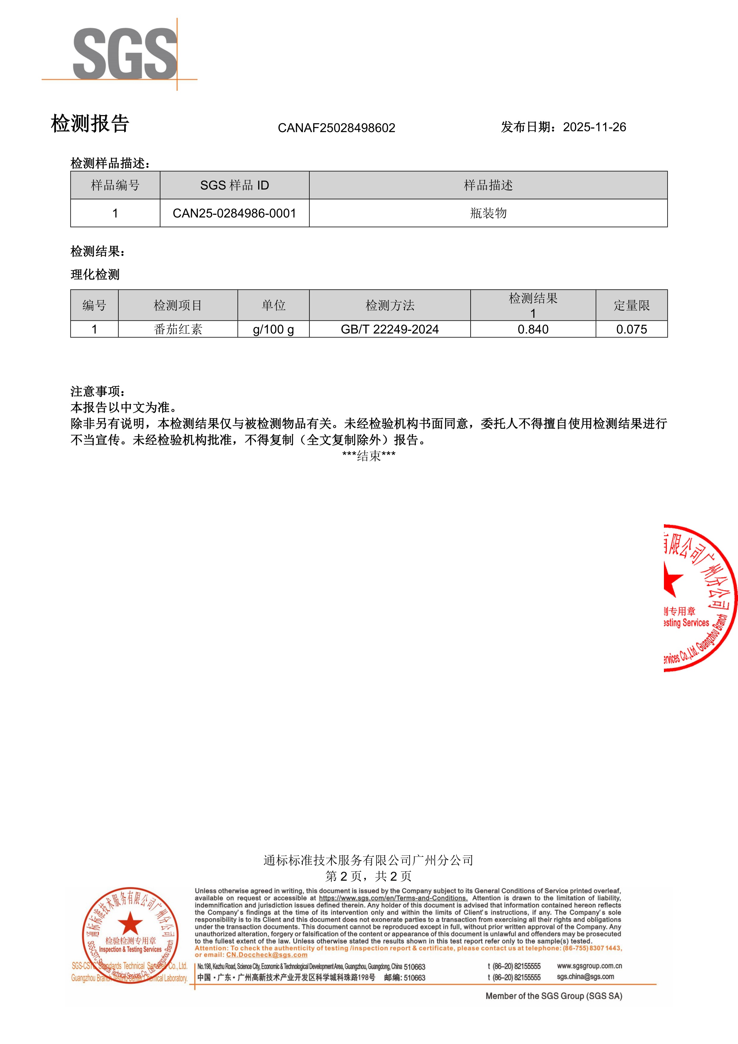 锯棕榈 +
番茄红素SGS 第三方检测报告原件第2页