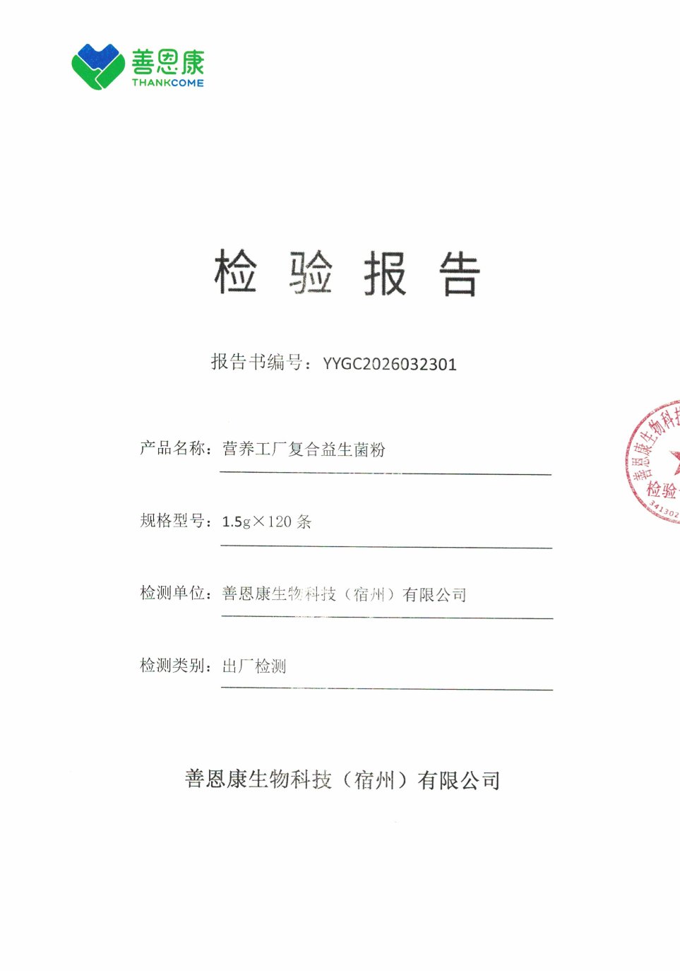 儿童复合益生菌出厂检测报告原件第1页