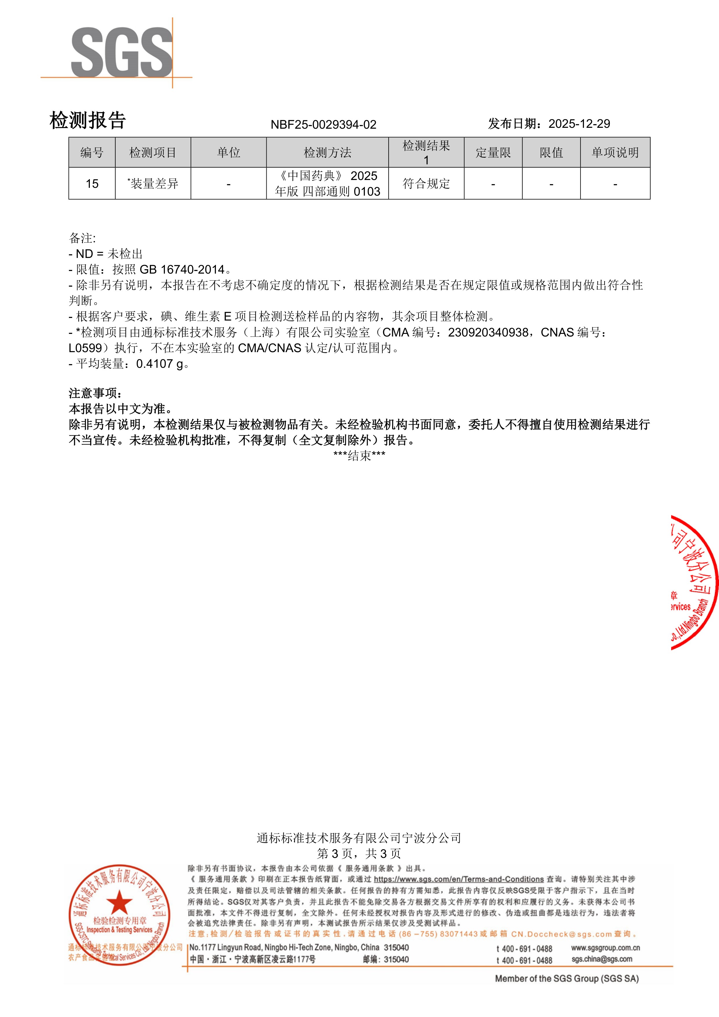 天然虾青素SGS 第三方检测报告原件第3页