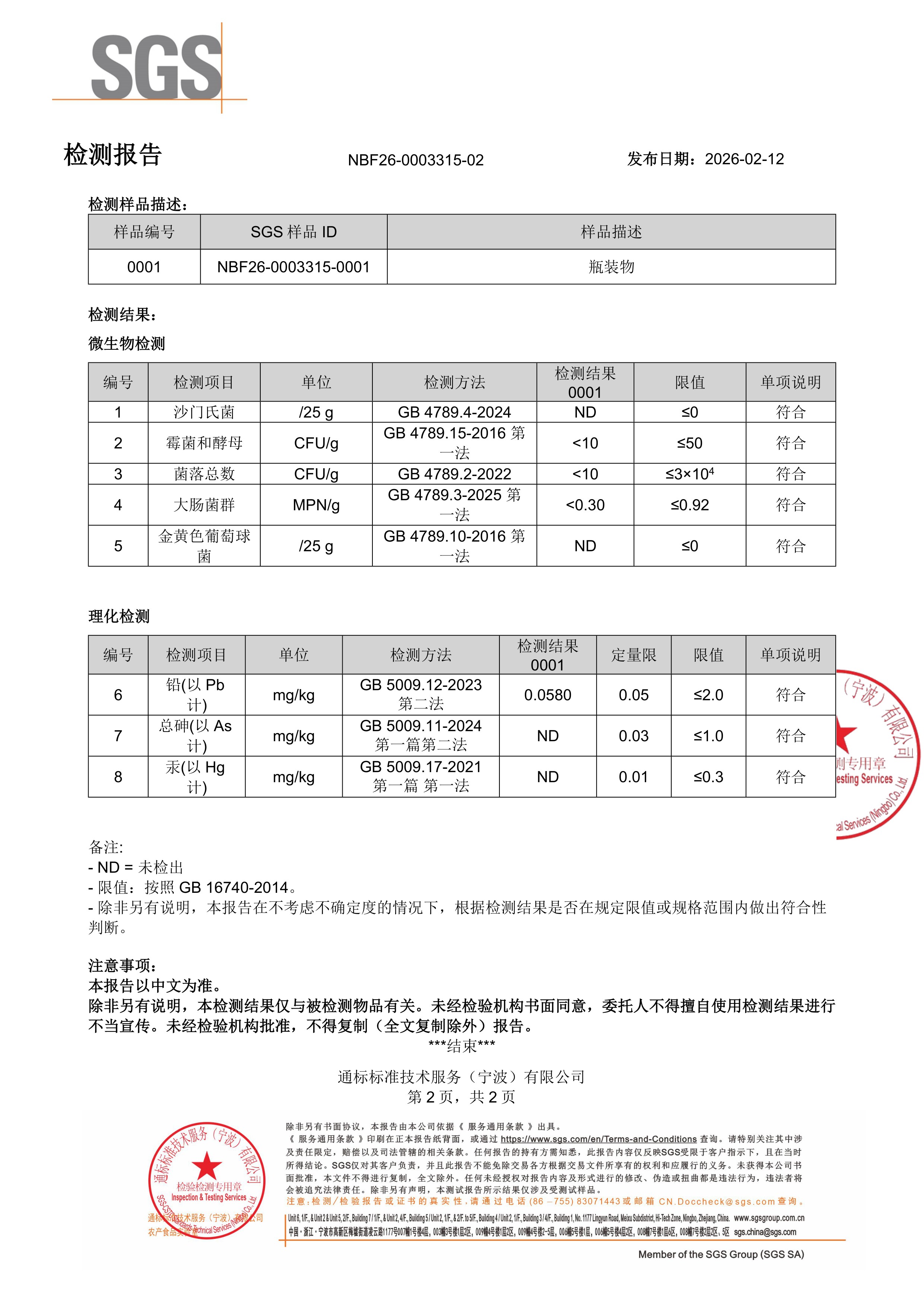 活性男士复合维生素SGS 第三方检测报告原件第2页