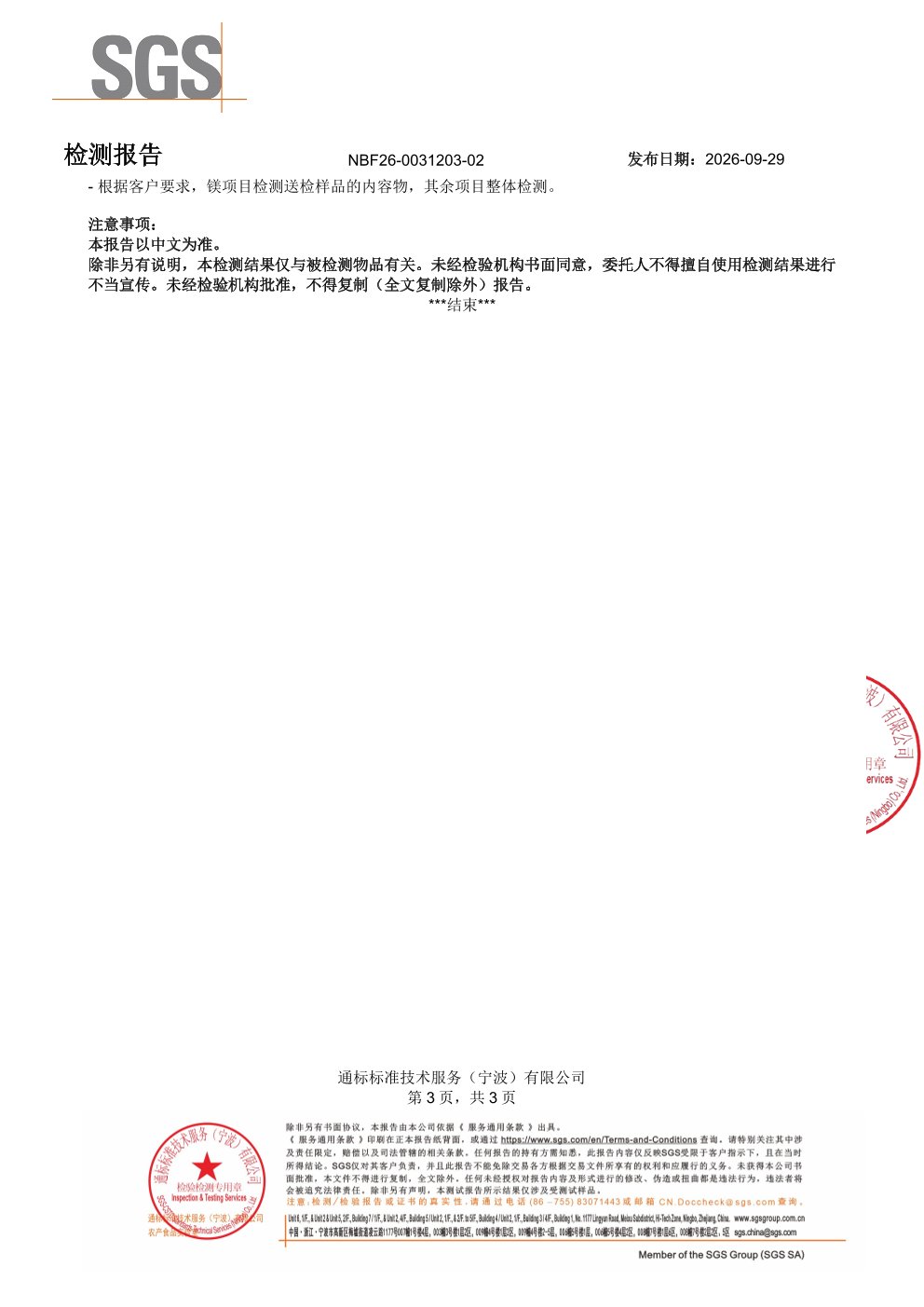 专利苏糖酸镁大桶装SGS 第三方检测报告原件第3页