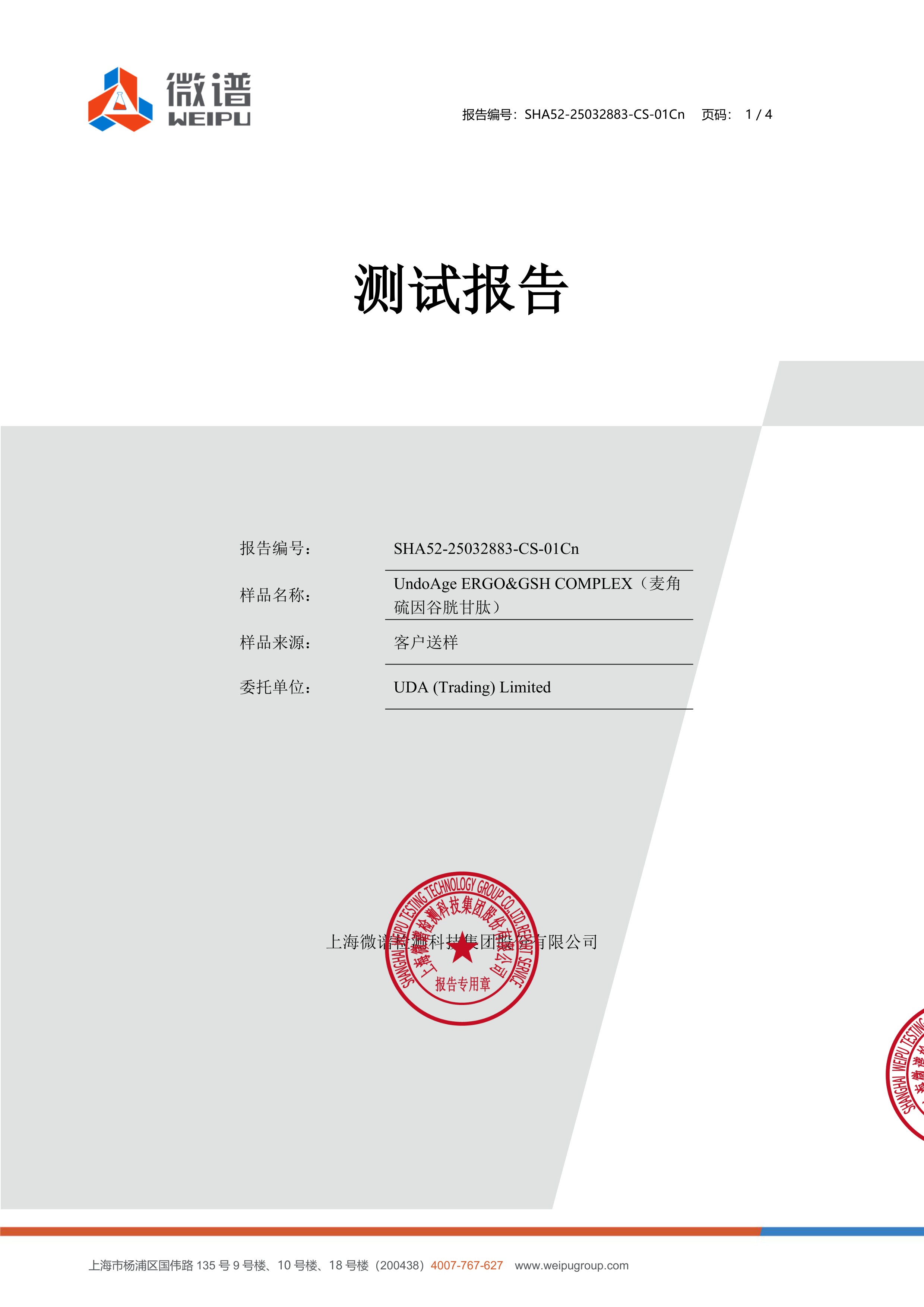 麦角硫因
+ 谷胱甘肽SGS 第三方检测报告原件第1页