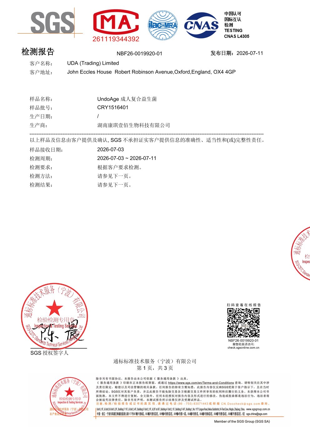 成人复合益生菌SGS 第三方检测报告原件第1页