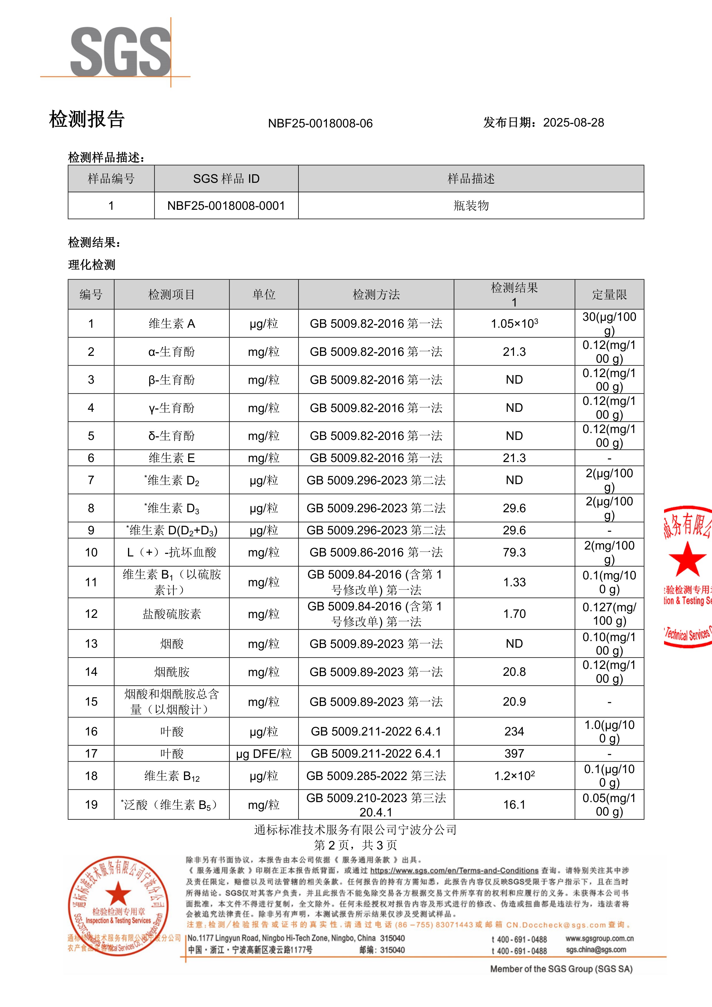 活性男士复合维生素SGS 第三方检测报告原件第2页