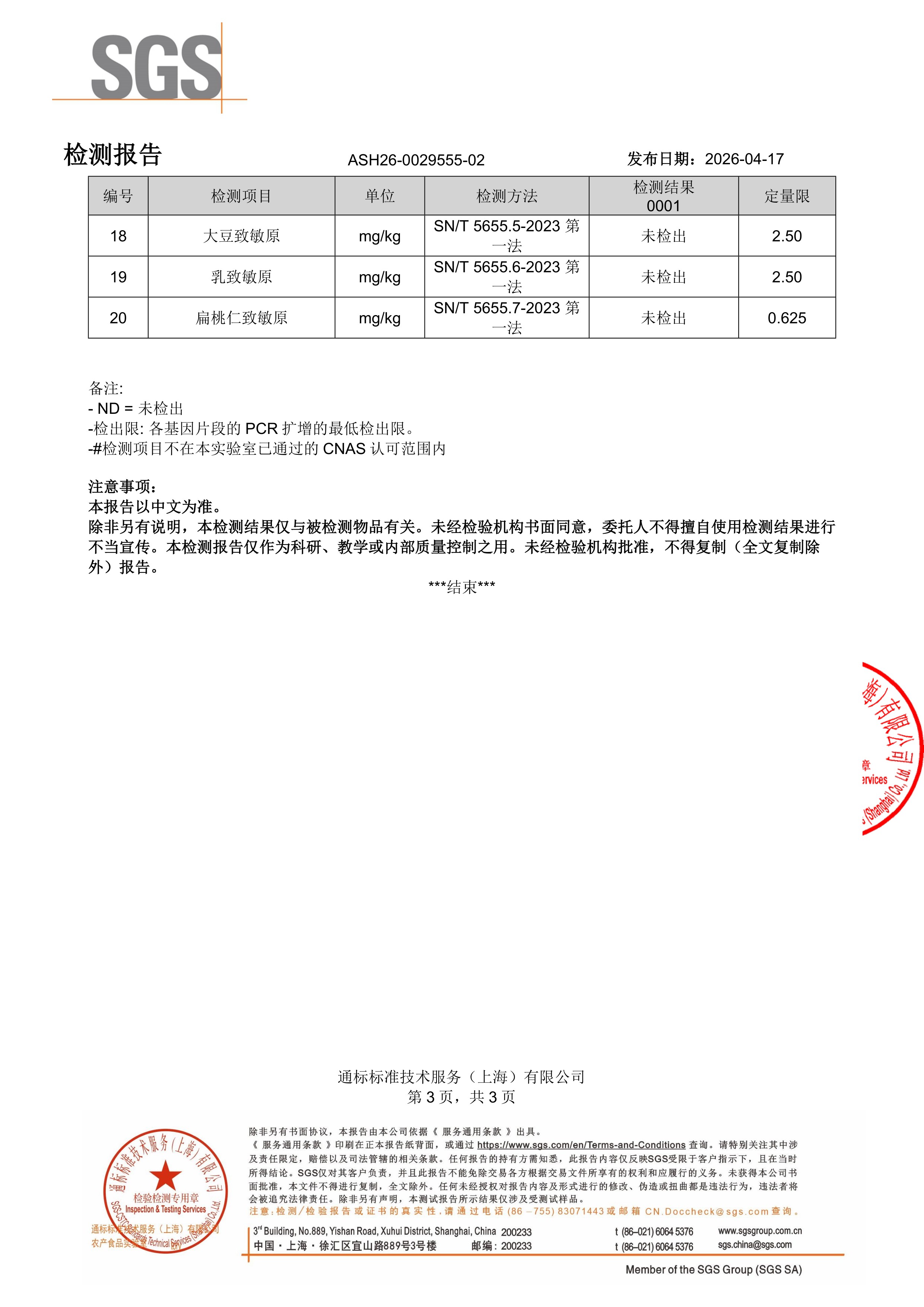 DHA 藻油SGS 第三方检测报告原件第3页