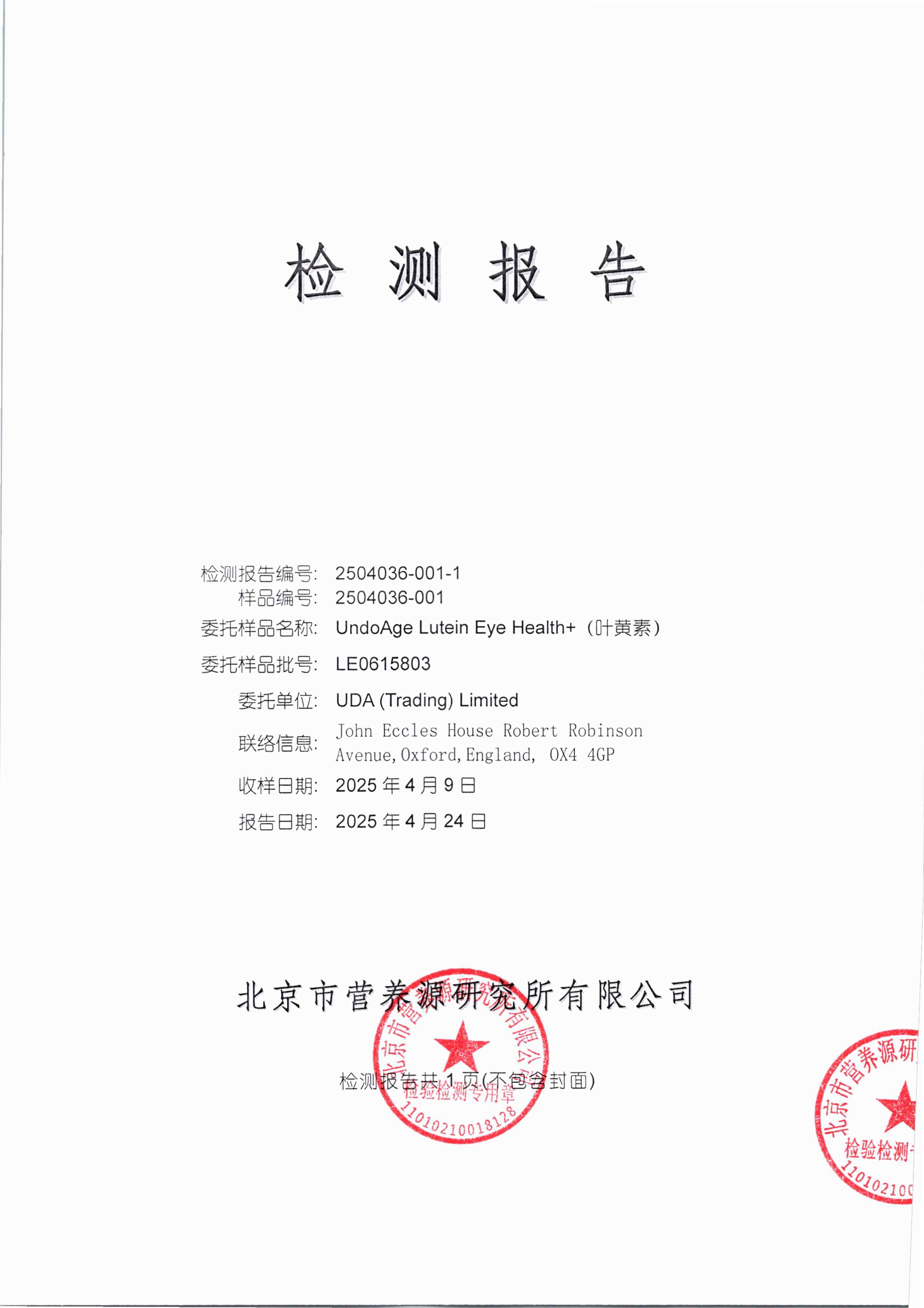 叶黄素SGS 第三方检测报告原件第1页