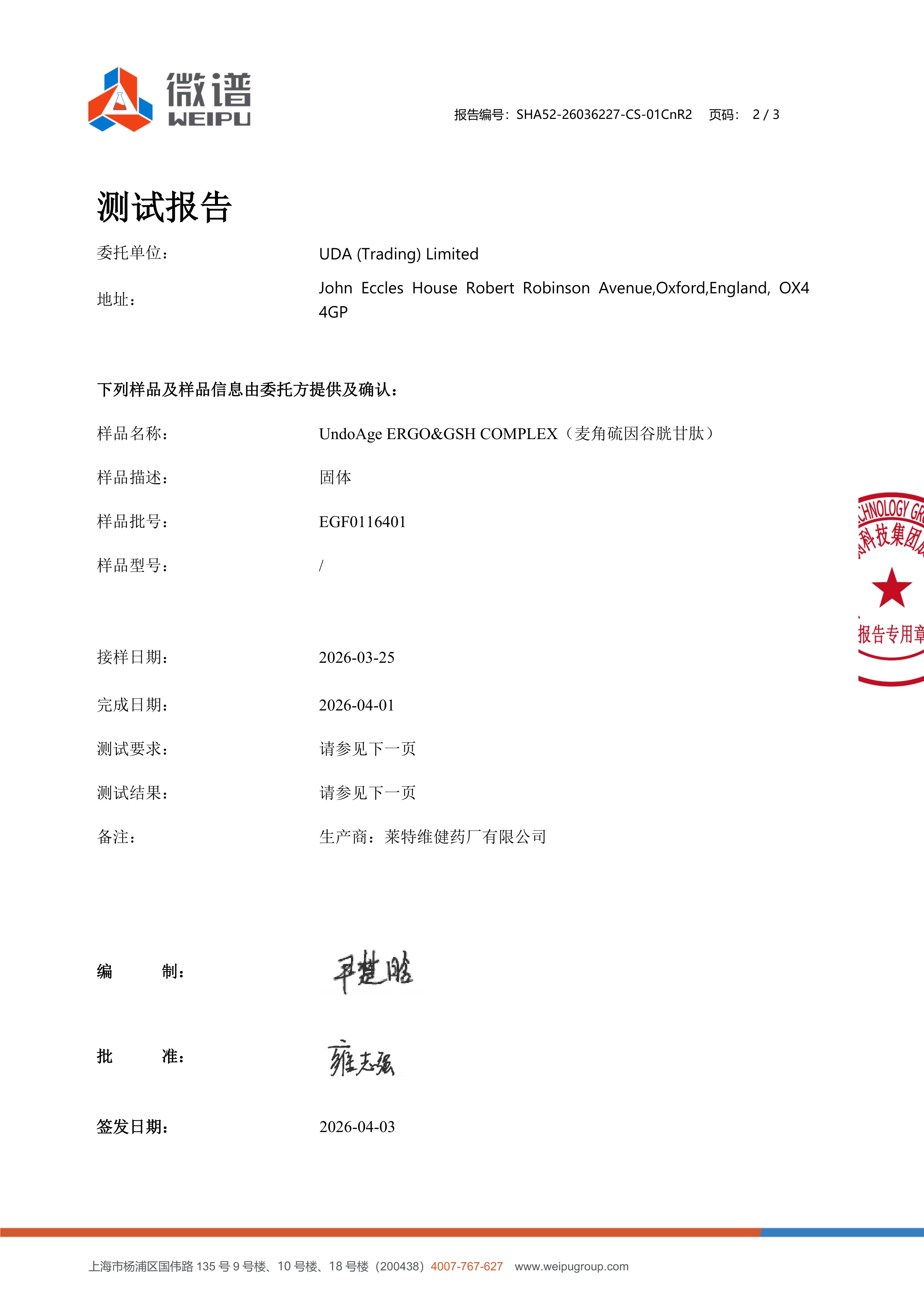 麦角硫因
+ 谷胱甘肽微谱第三方检测报告原件第2页