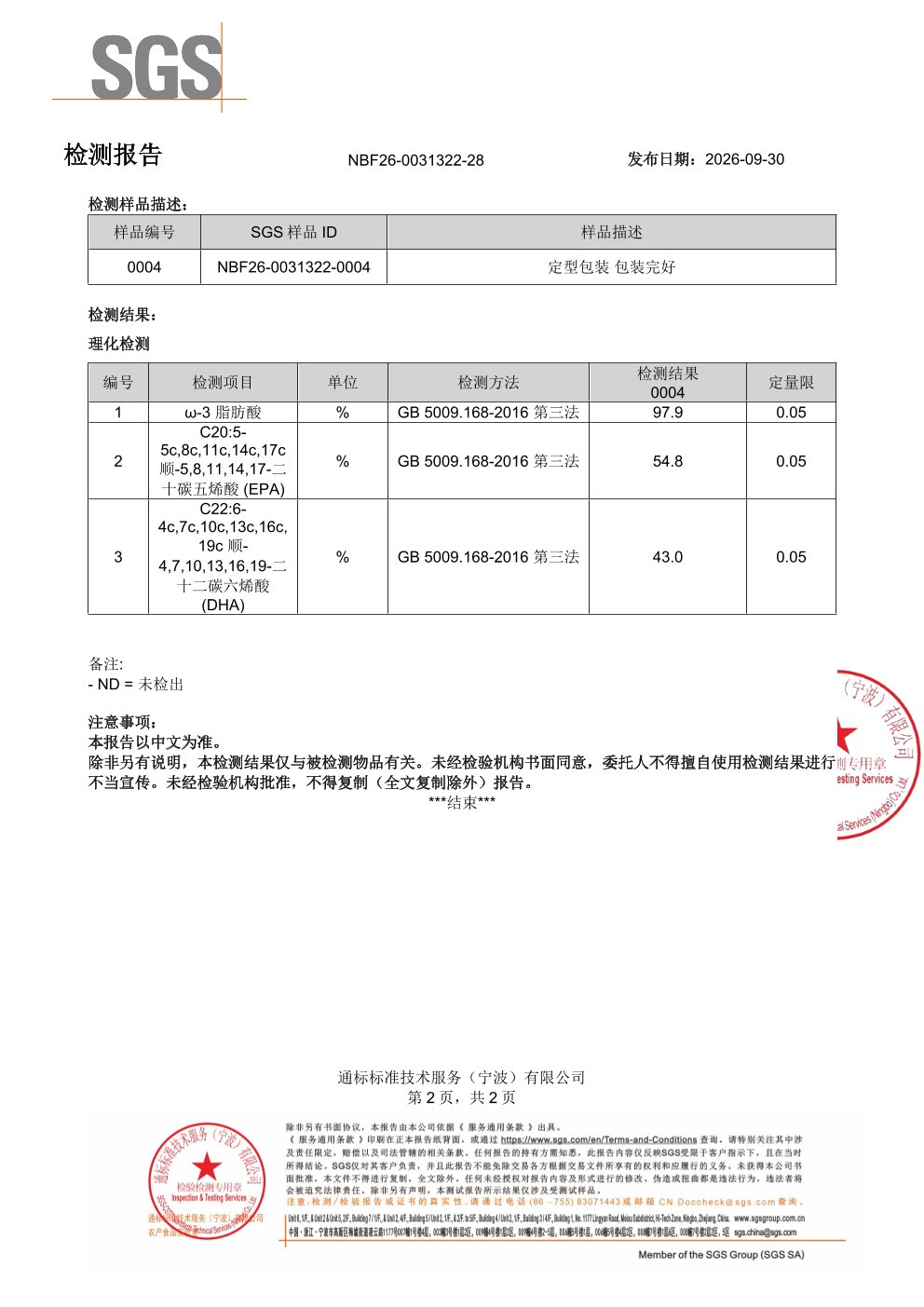 高纯度鱼油SGS 第三方检测报告原件第2页