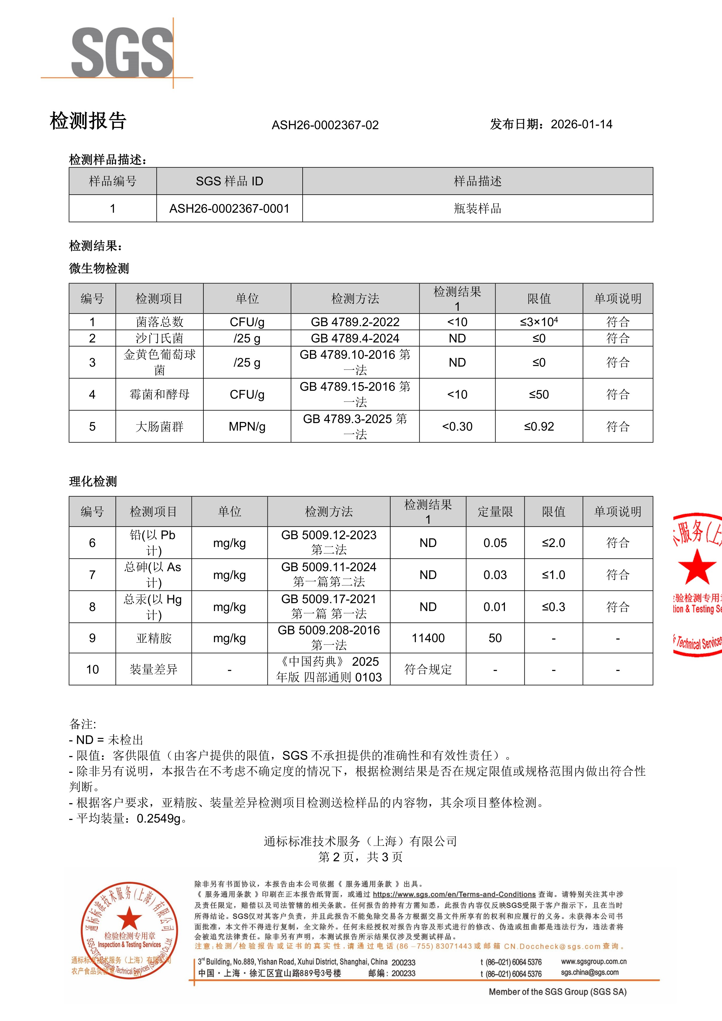 亚精胺SGS 第三方检测报告原件第2页