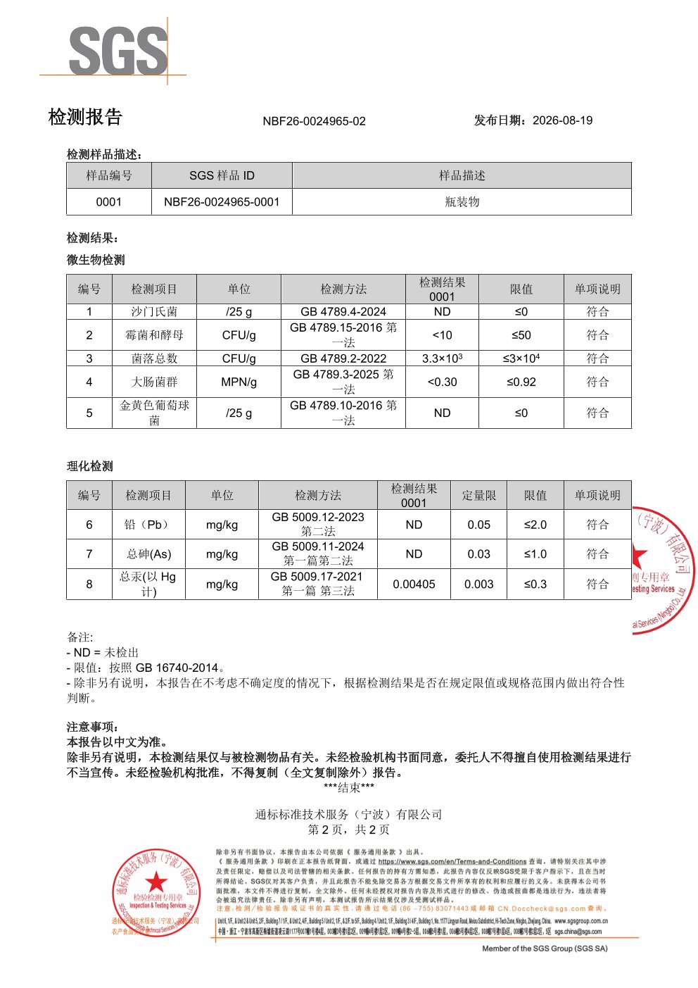 活性 B 族
维生素SGS 第三方检测报告原件第2页