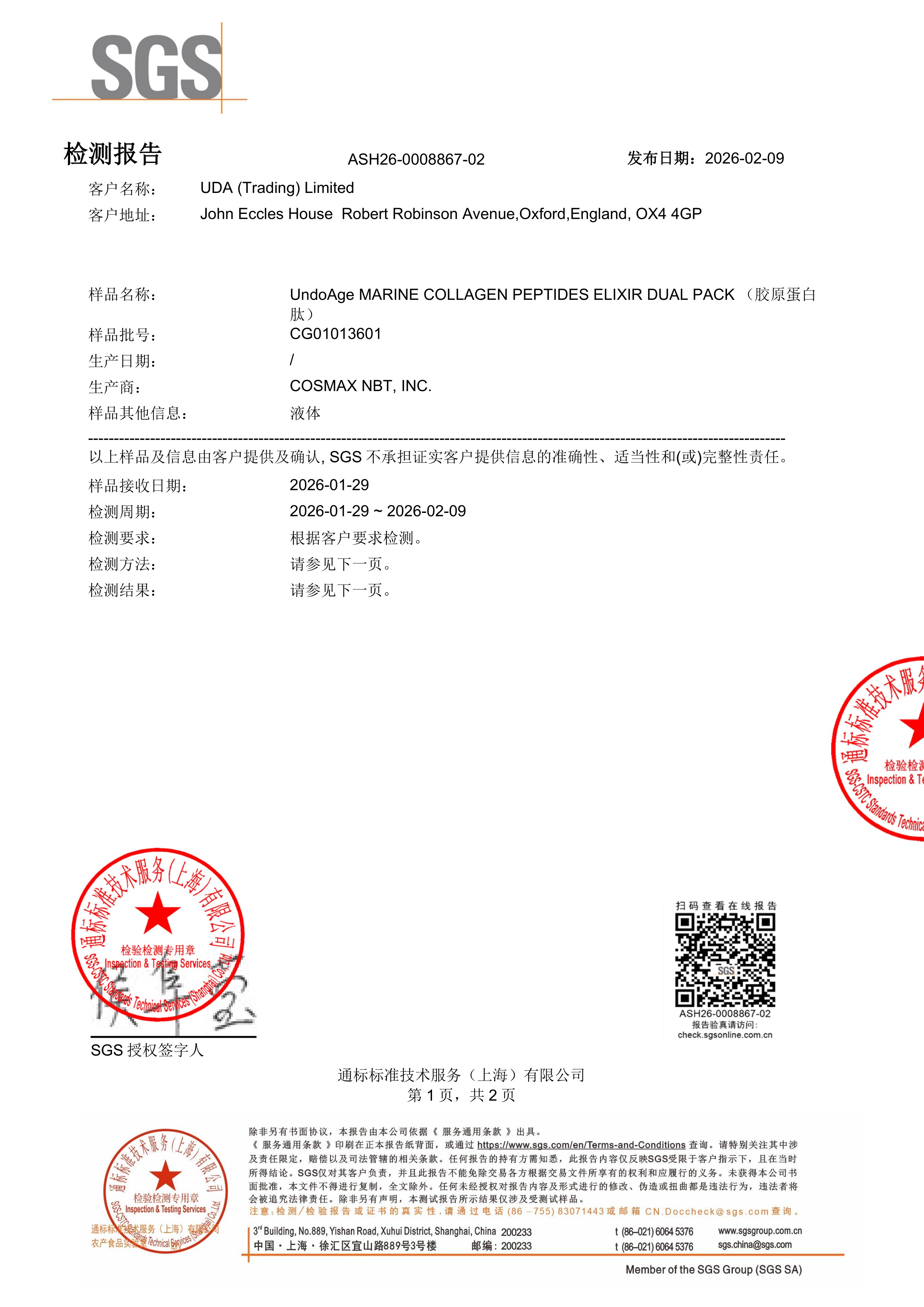 胶原蛋白肽SGS 第三方检测报告原件第1页