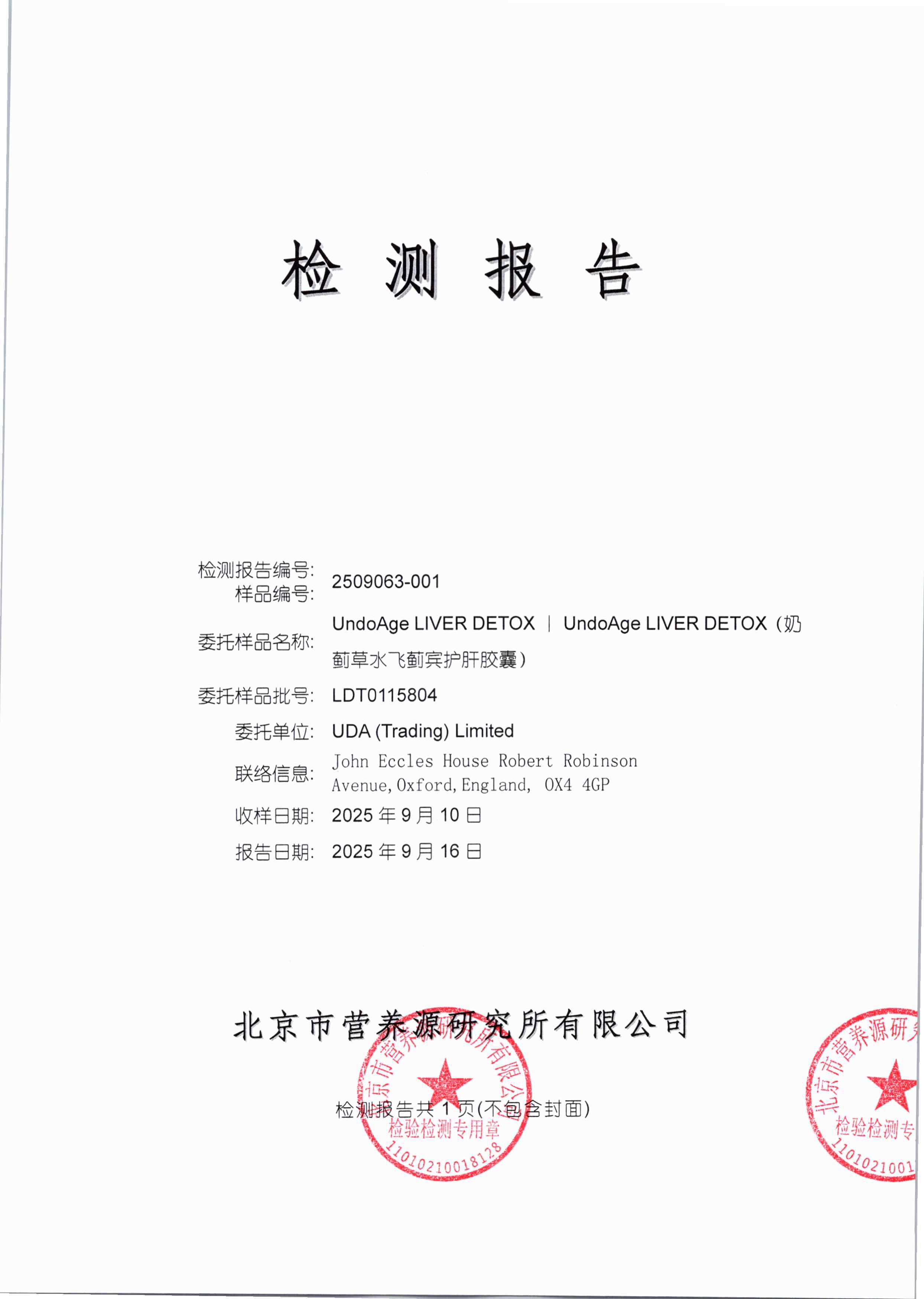 奶蓟草北京营养源研究所第三方检测报告原件第1页