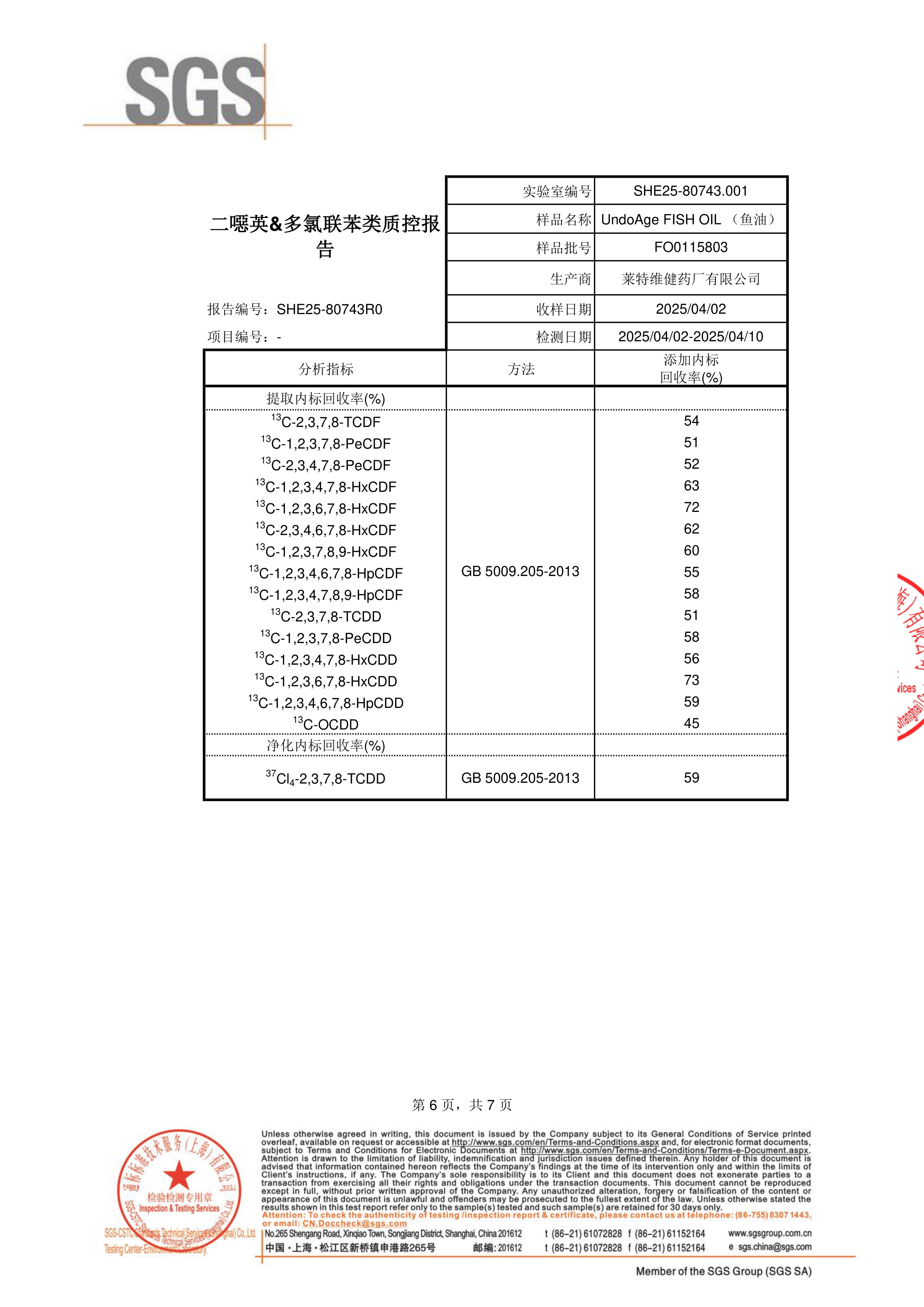 高纯度鱼油SGS 第三方检测报告原件第6页