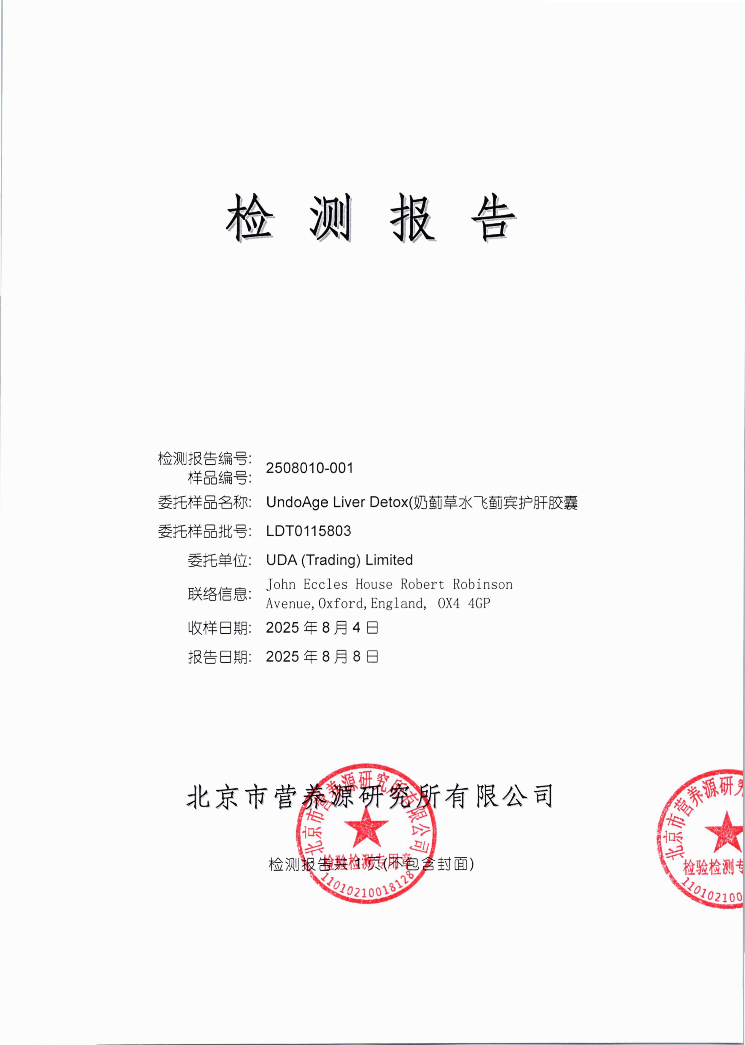 奶蓟草北京营养源研究所第三方检测报告原件第1页