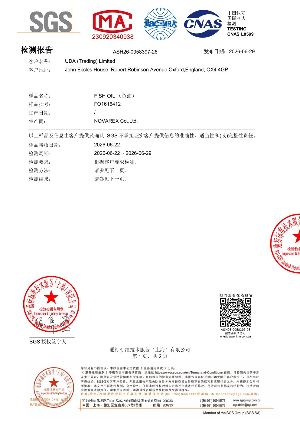 高纯度鱼油SGS 第三方检测报告原件第1页