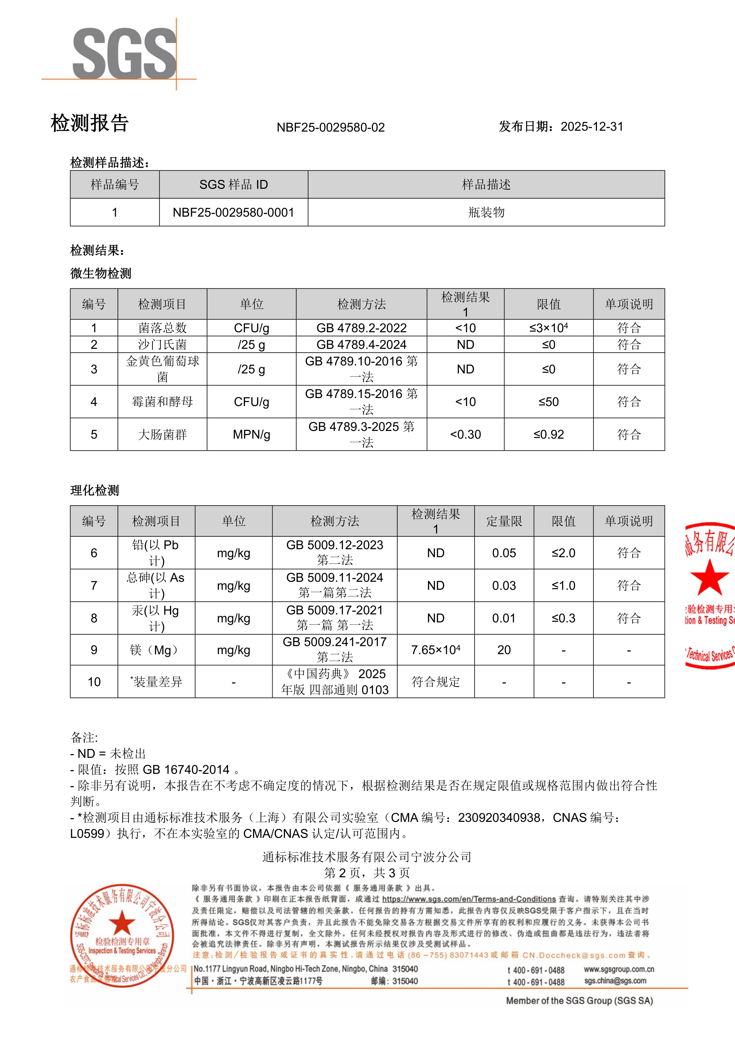 专利苏糖酸镁大桶装SGS 第三方检测报告原件第2页