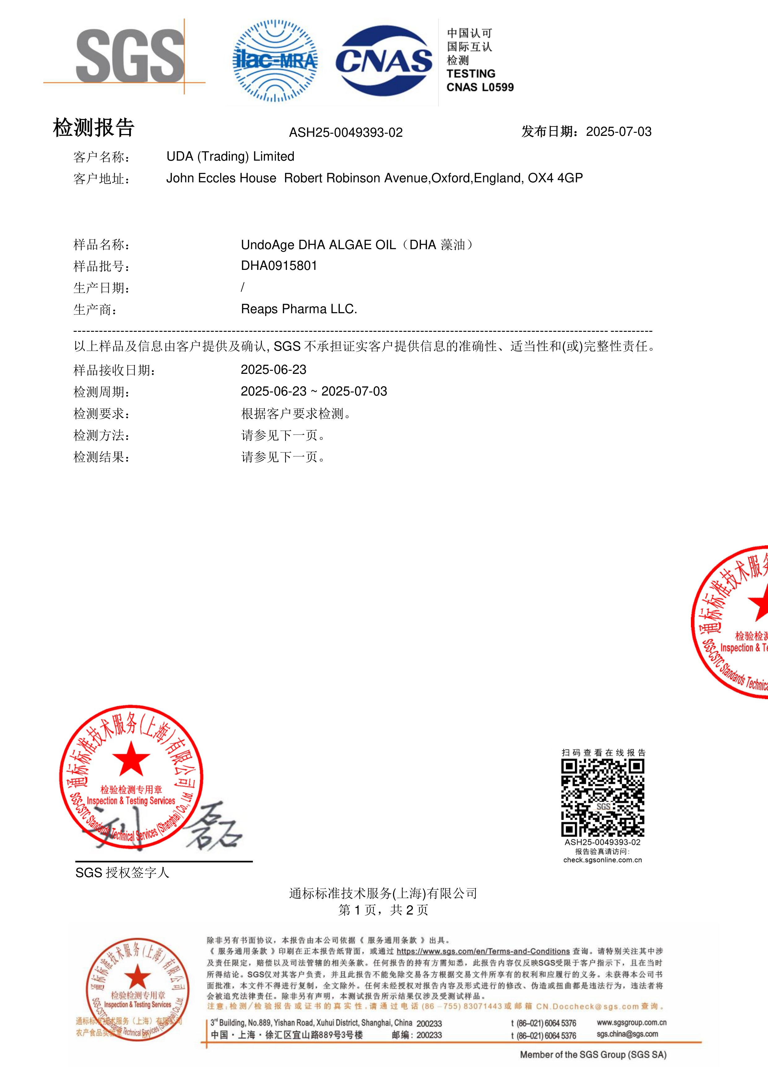 DHA 藻油SGS 第三方检测报告原件第1页