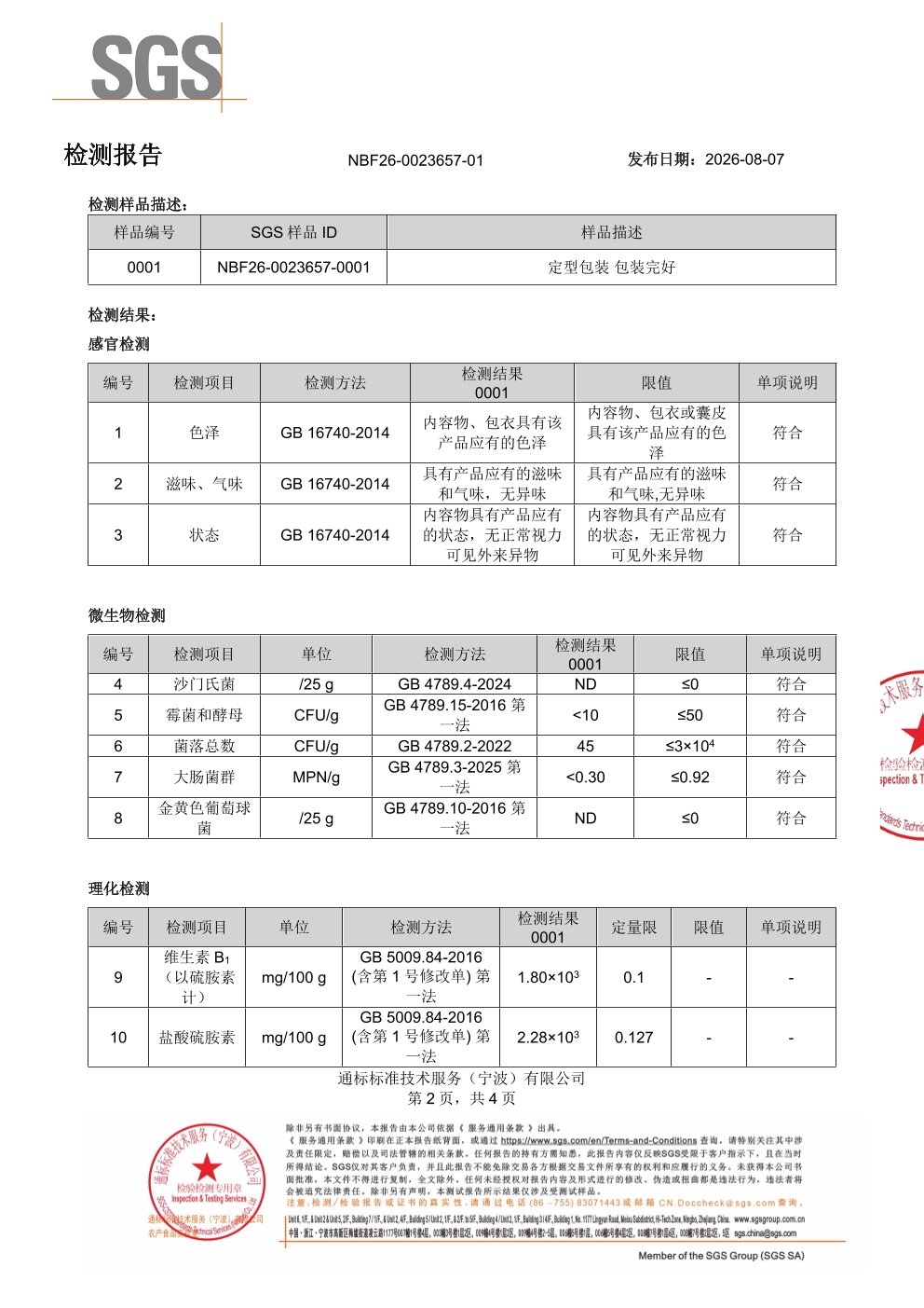 复合 B 族SGS 第三方检测报告原件第2页