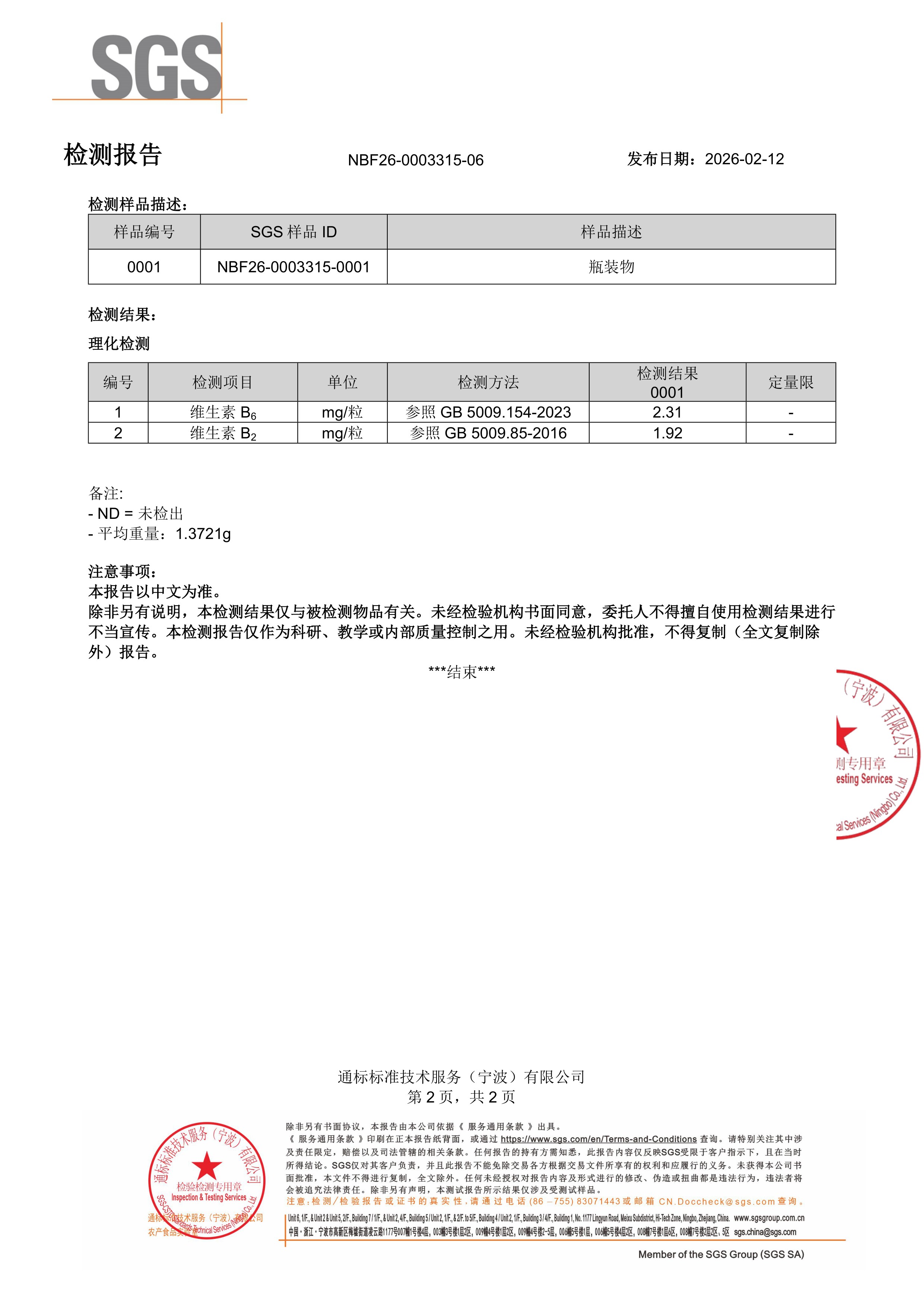 活性男士复合维生素SGS 第三方检测报告原件第2页