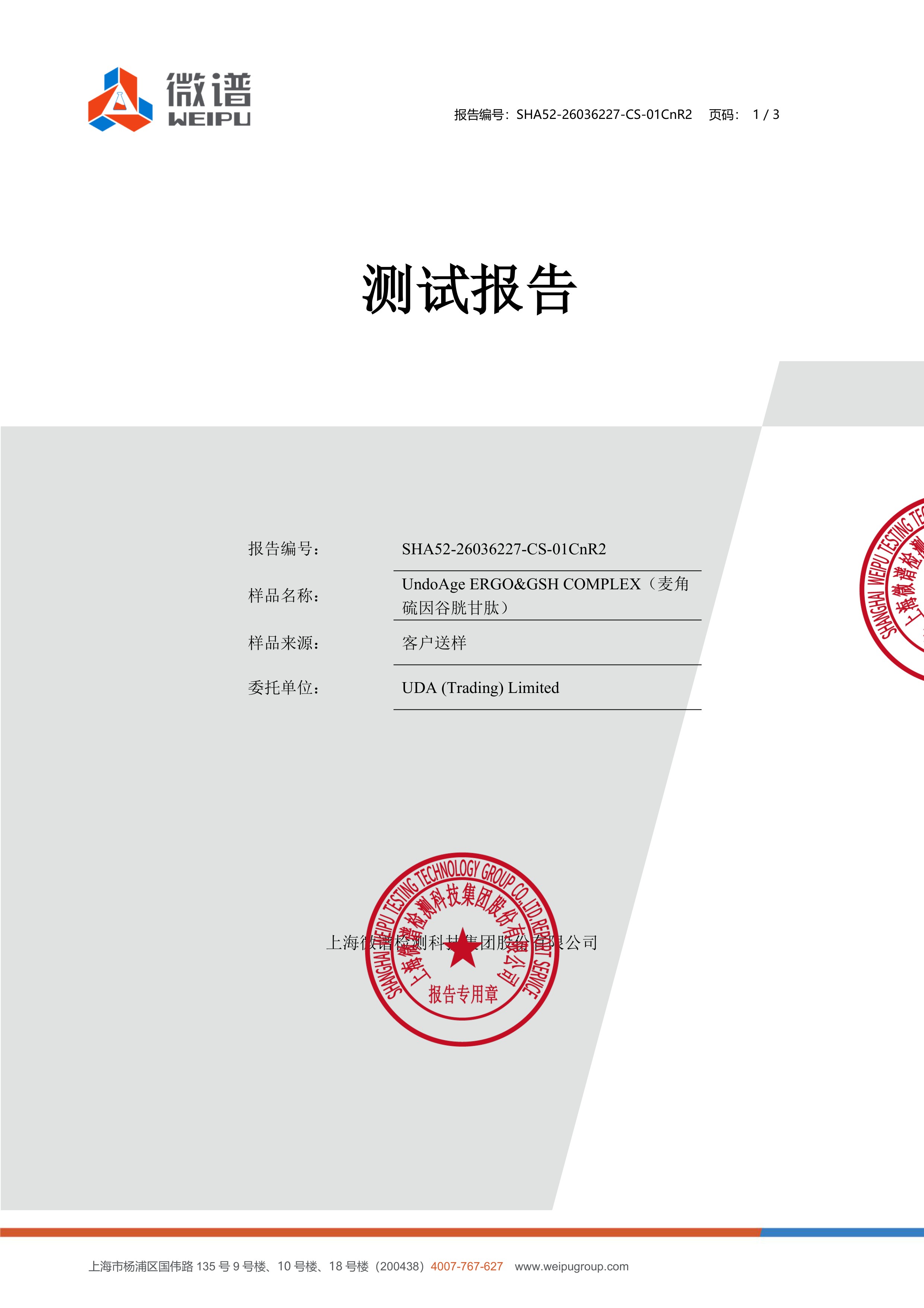 麦角硫因
+ 谷胱甘肽微谱第三方检测报告原件第1页