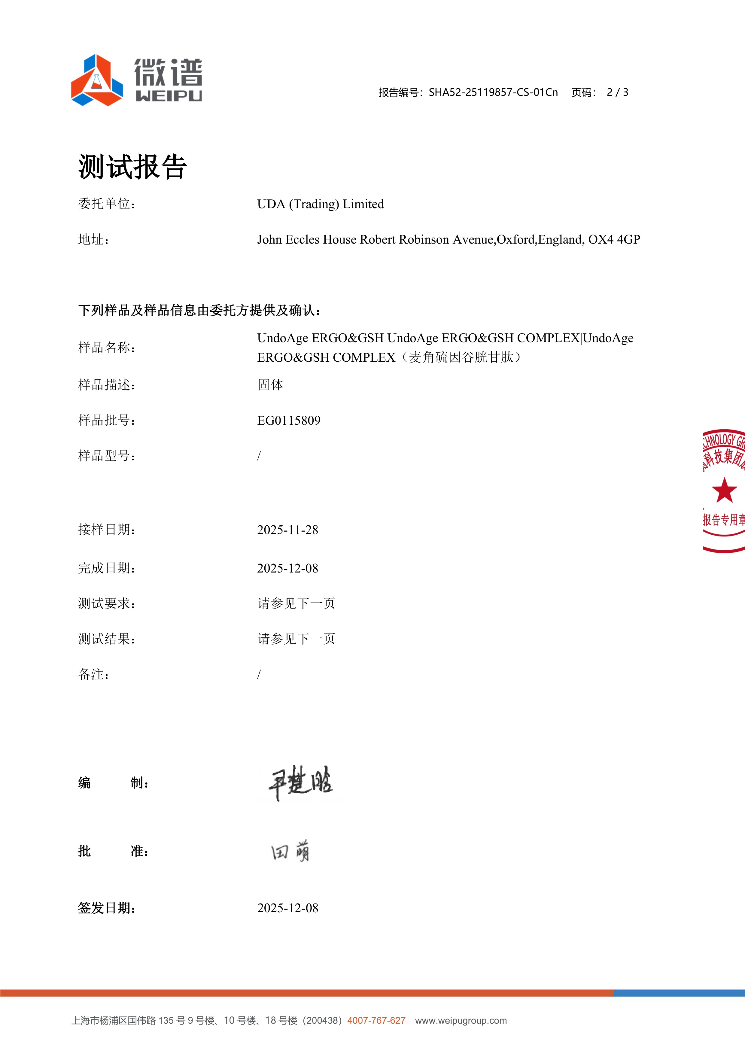 麦角硫因
+ 谷胱甘肽微谱第三方检测报告原件第2页