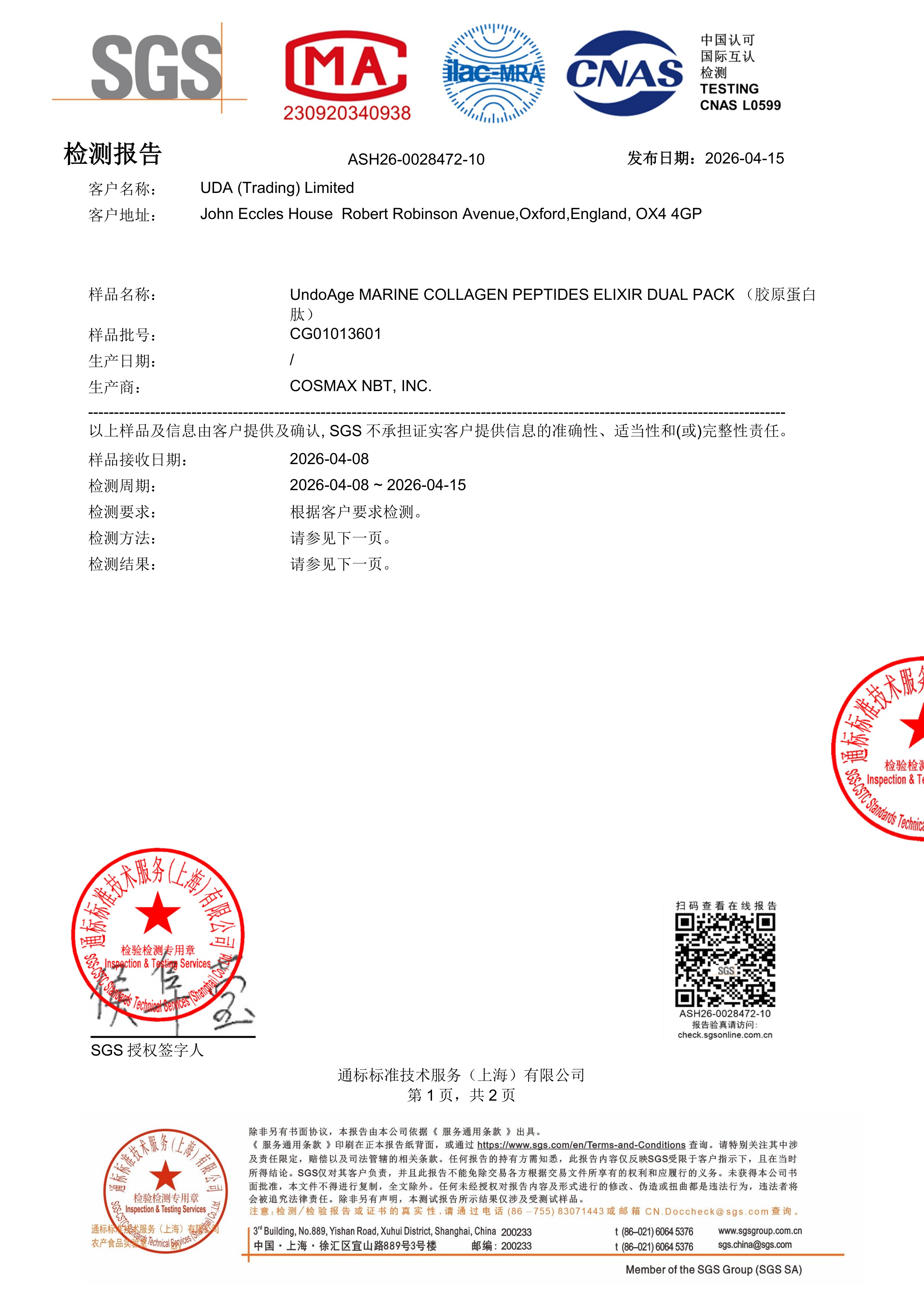 胶原蛋白肽SGS 第三方检测报告原件第1页