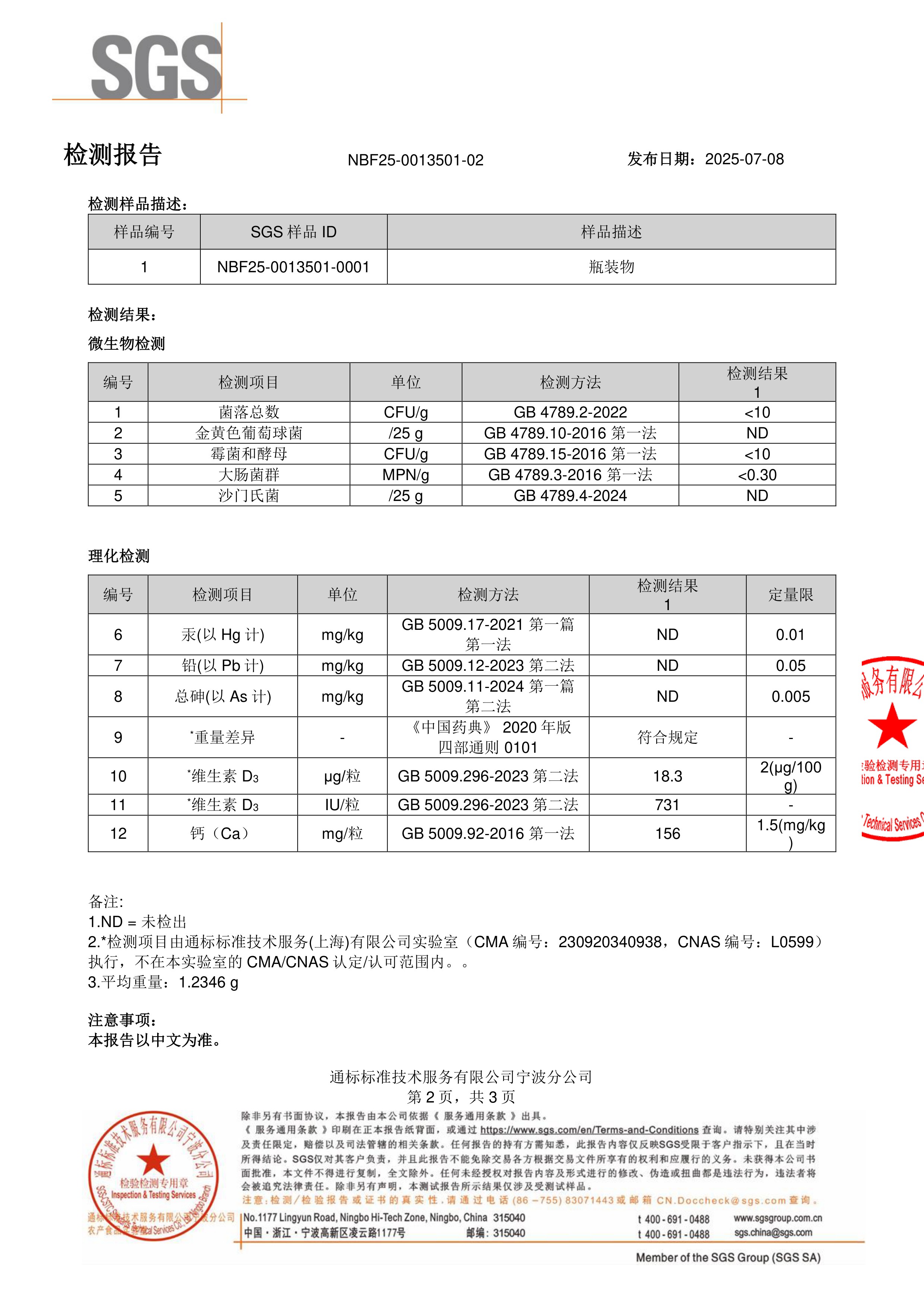 维生素 D3+K2+ 钙SGS 第三方检测报告原件第2页