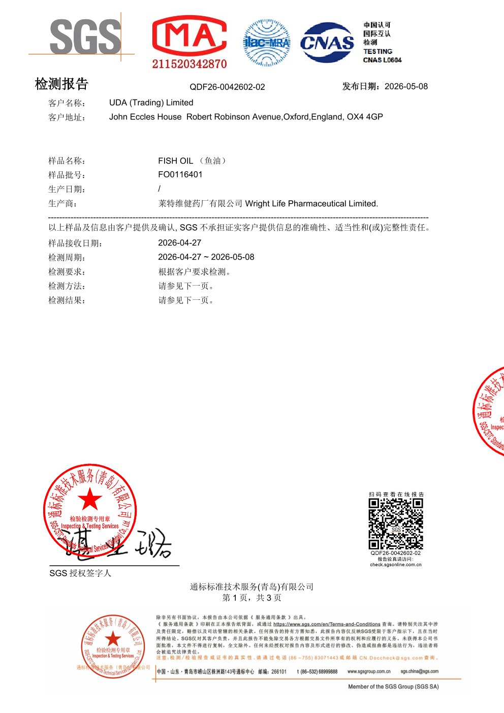 高纯度鱼油SGS 第三方检测报告原件第1页