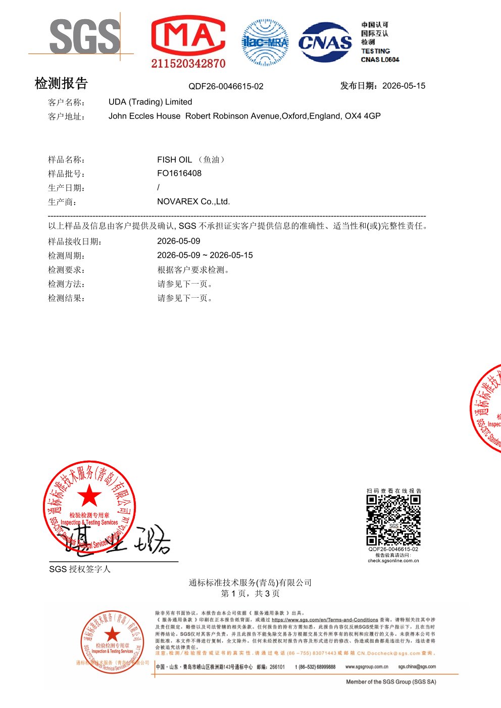 高纯度鱼油SGS 第三方检测报告原件第1页