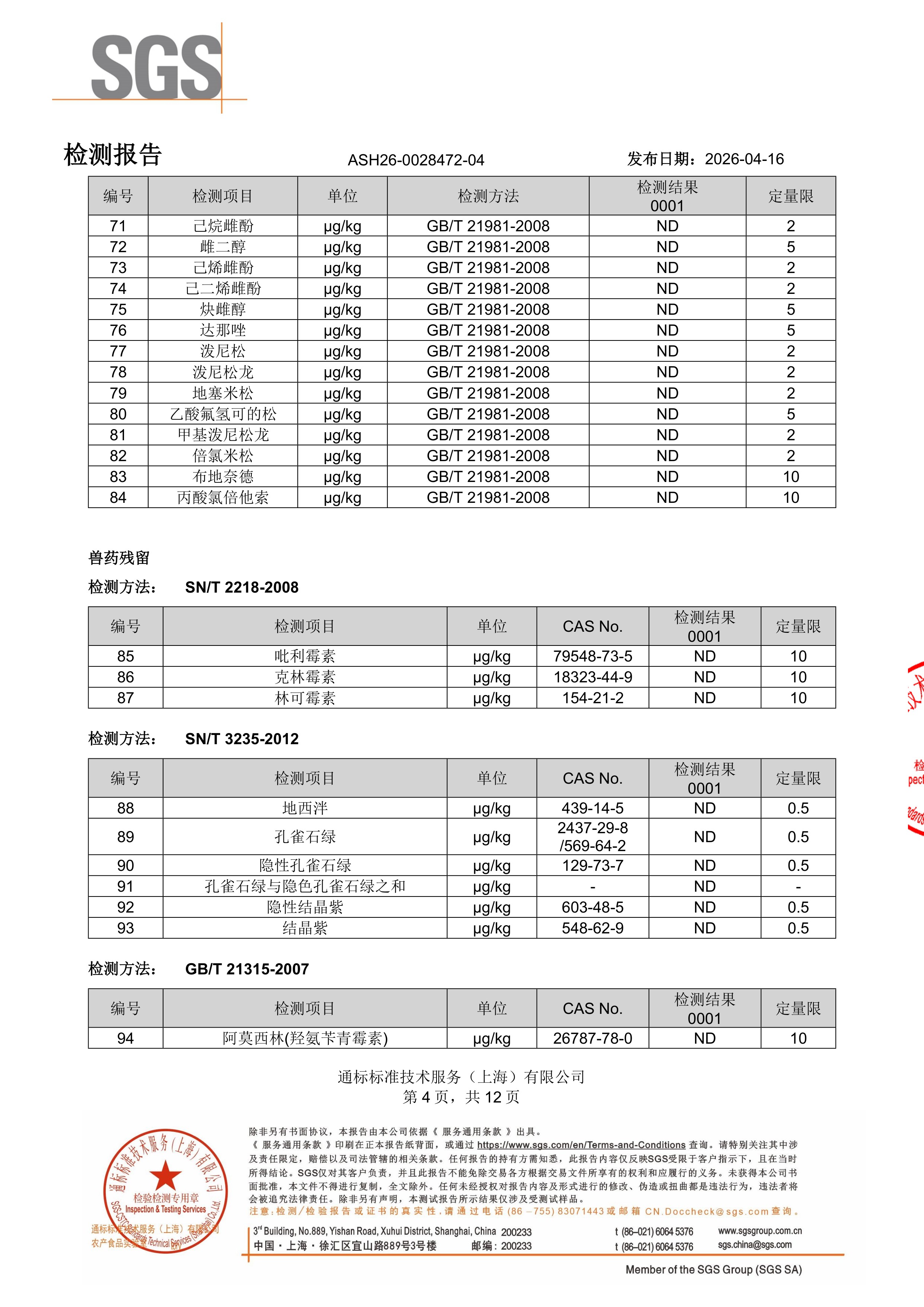 胶原蛋白肽SGS 第三方检测报告原件第4页