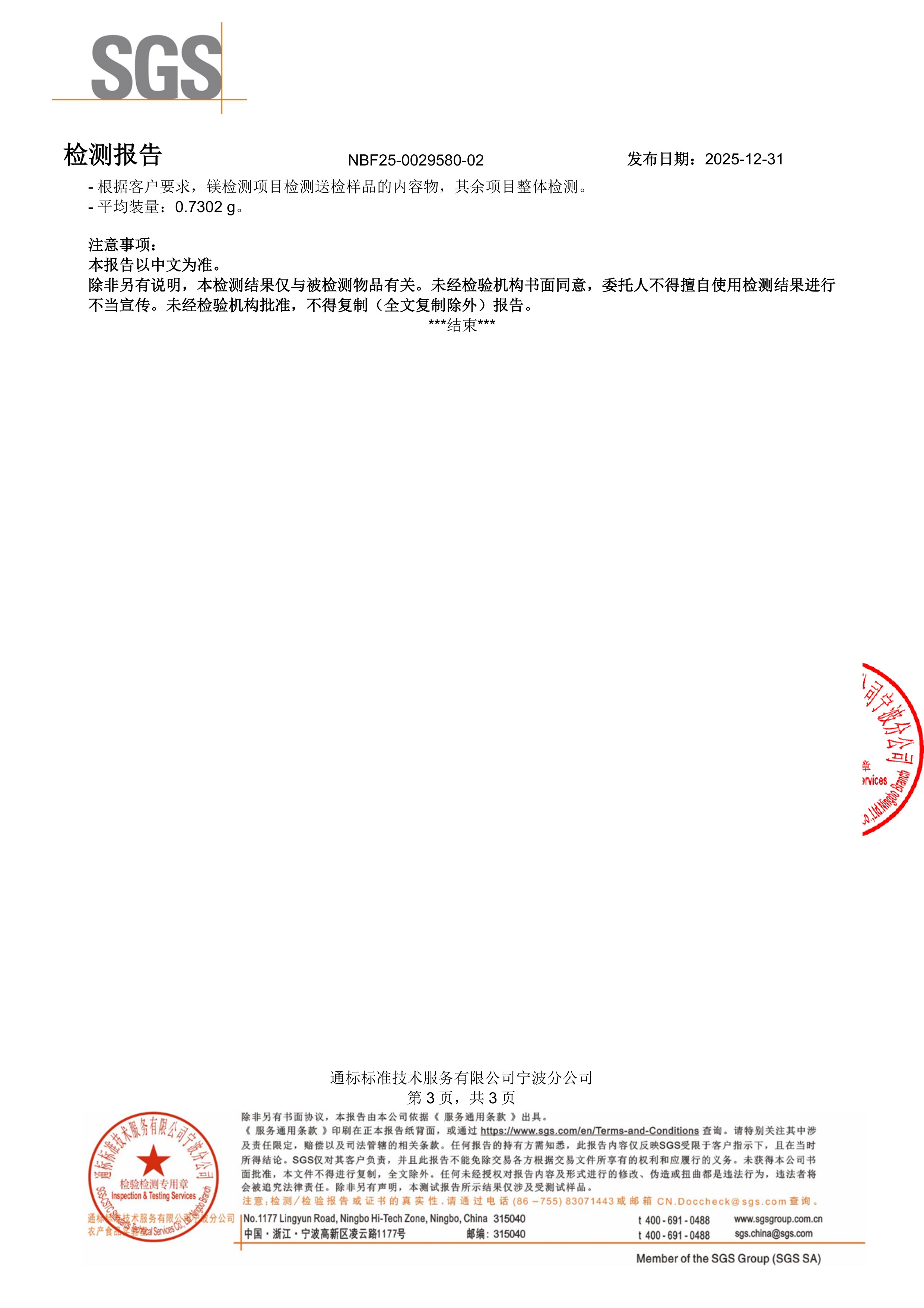 专利苏糖酸镁大桶装SGS 第三方检测报告原件第3页