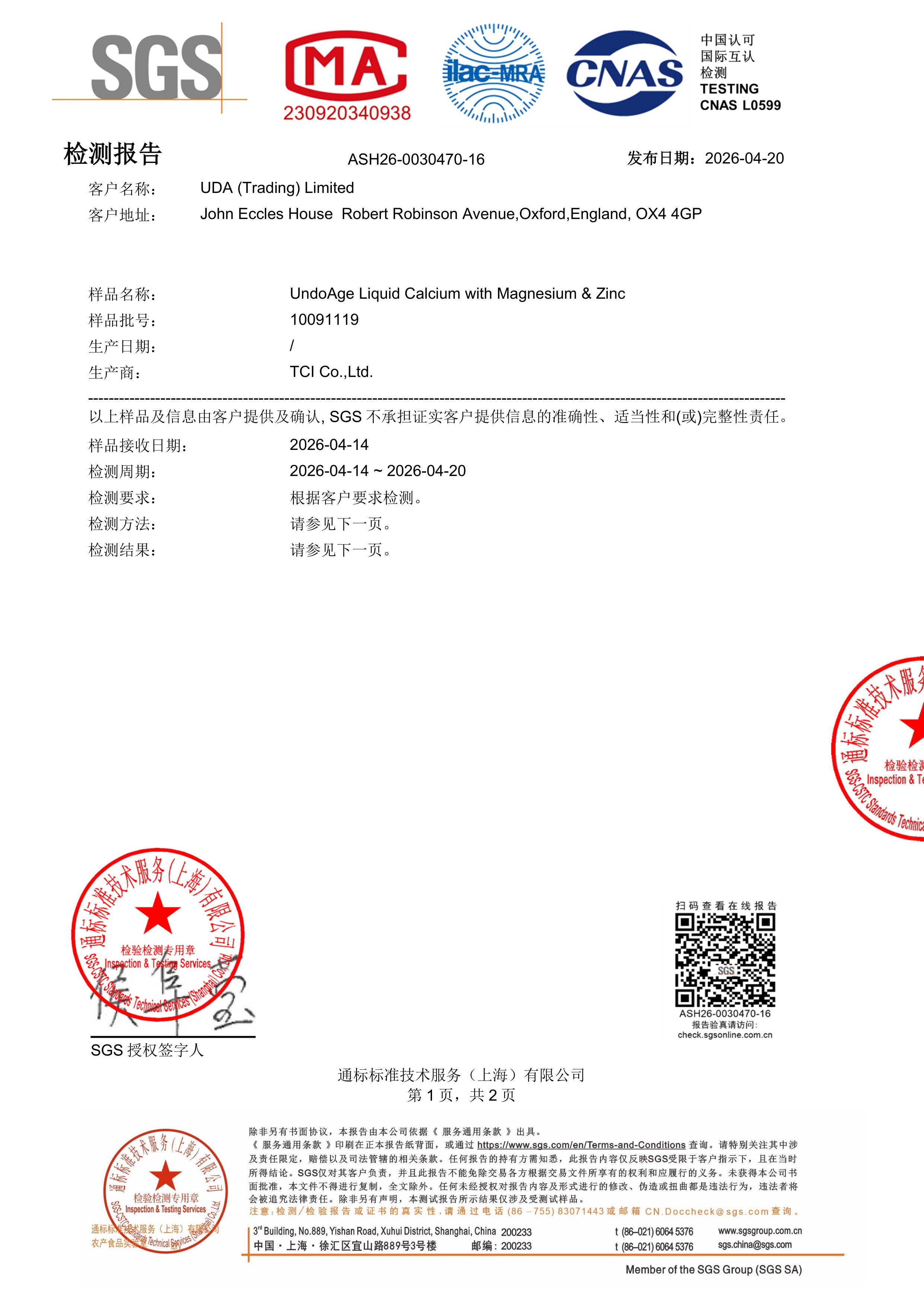 儿童钙镁锌SGS 第三方检测报告原件第1页