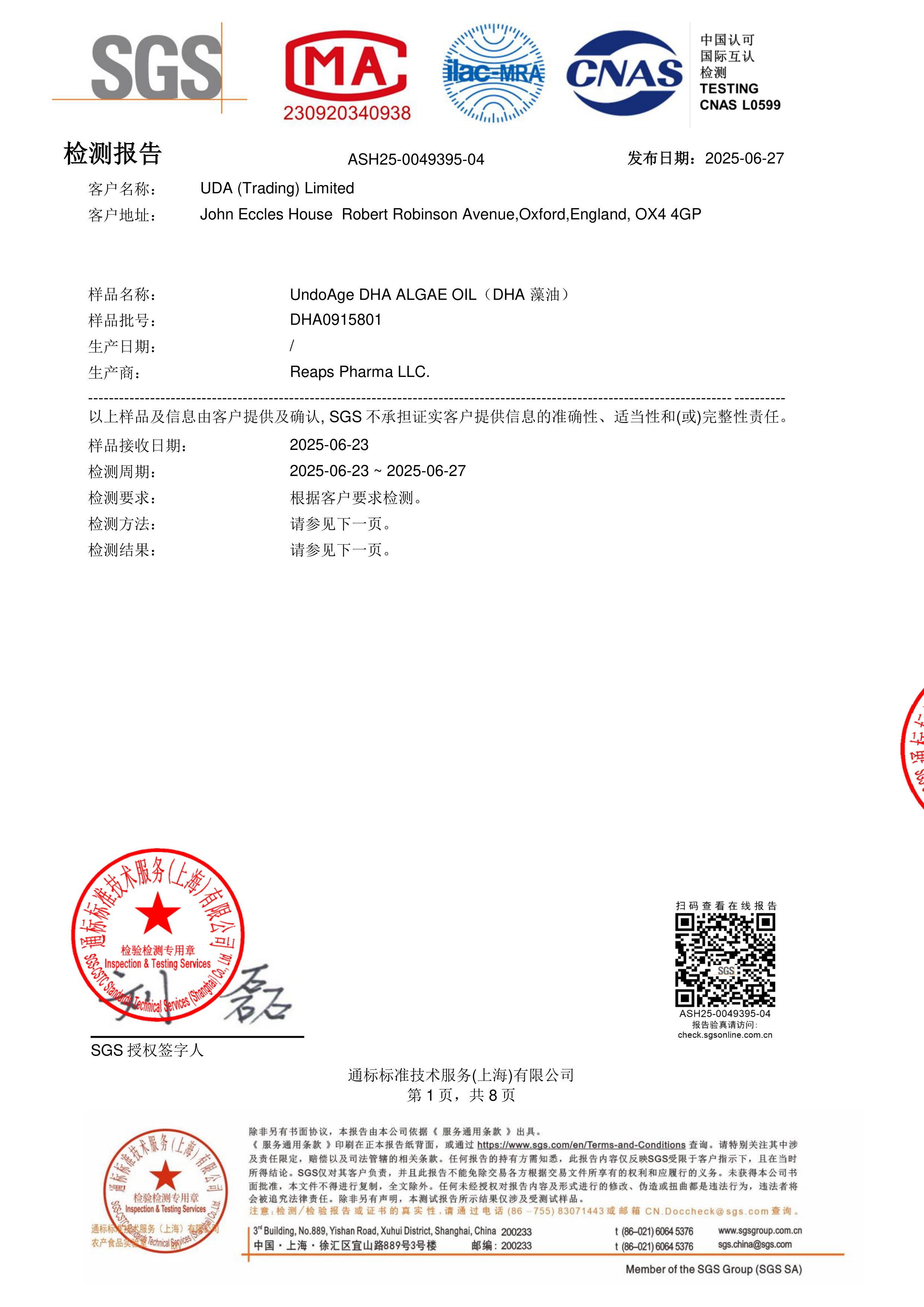 DHA 藻油SGS 第三方检测报告原件第1页
