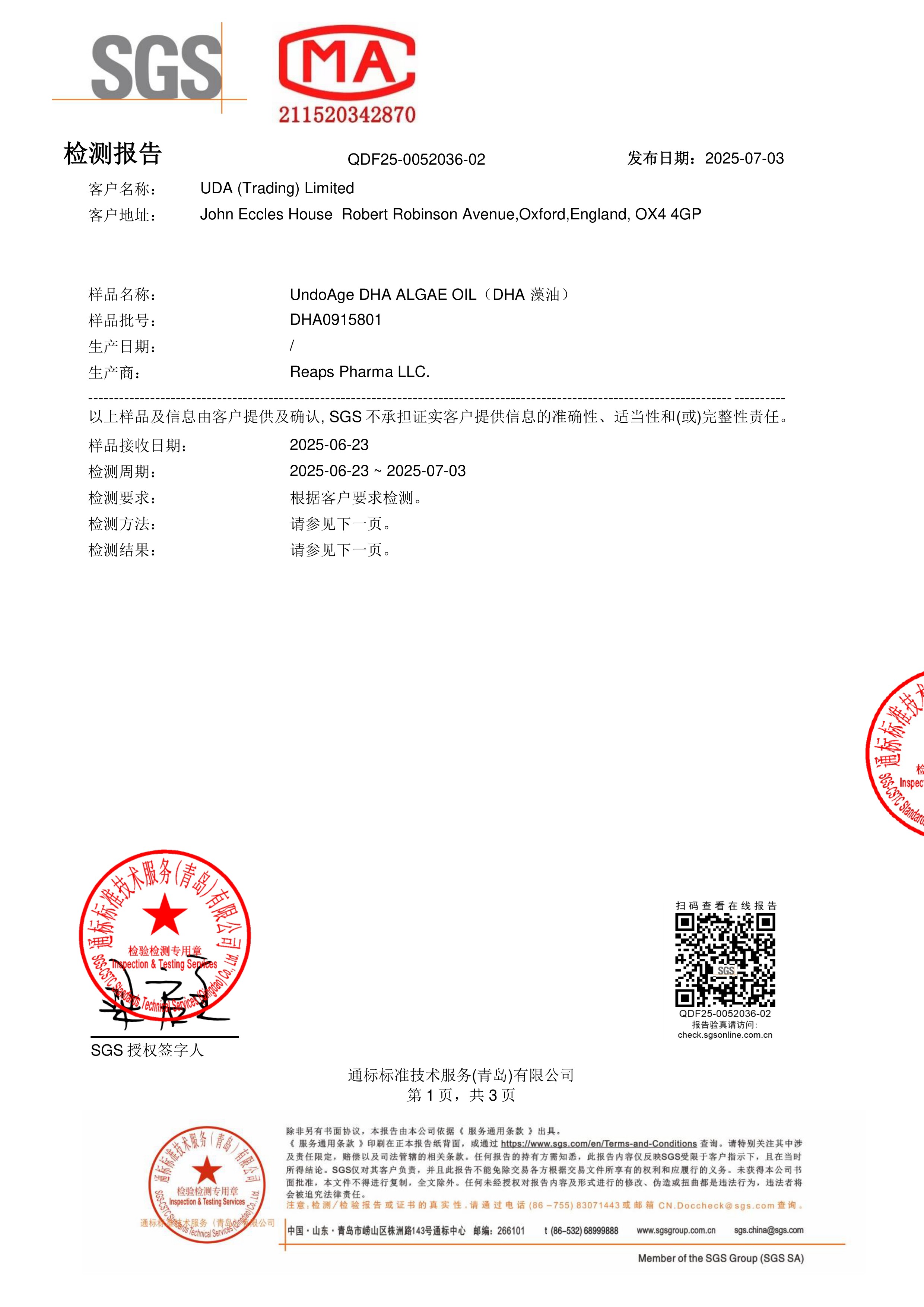 DHA 藻油SGS 第三方检测报告原件第1页