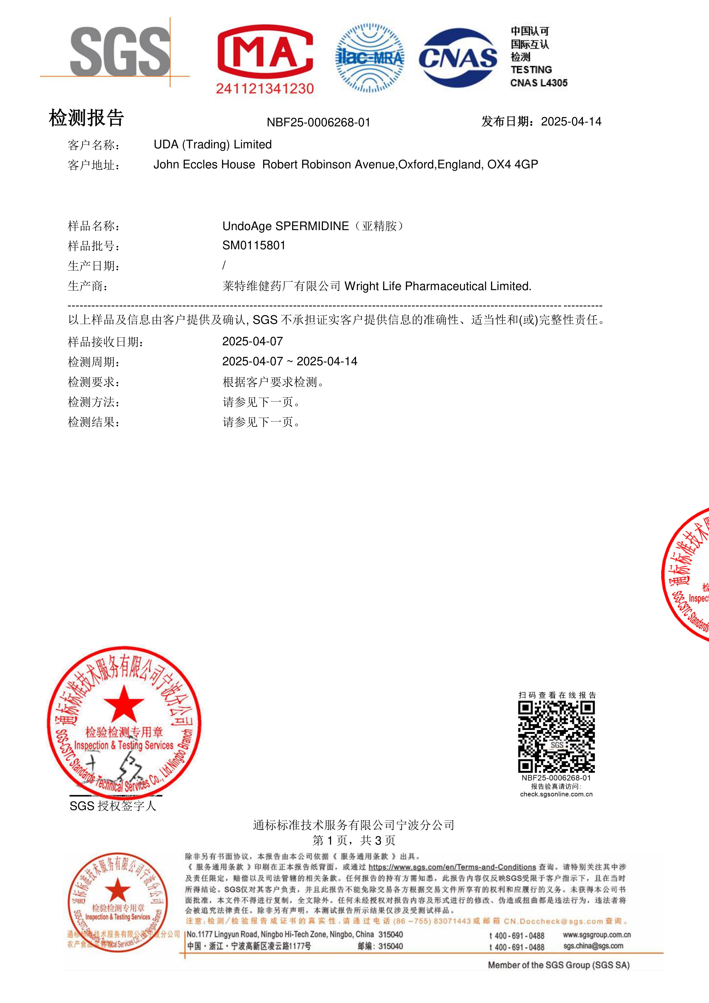 亚精胺SGS 第三方检测报告原件第1页