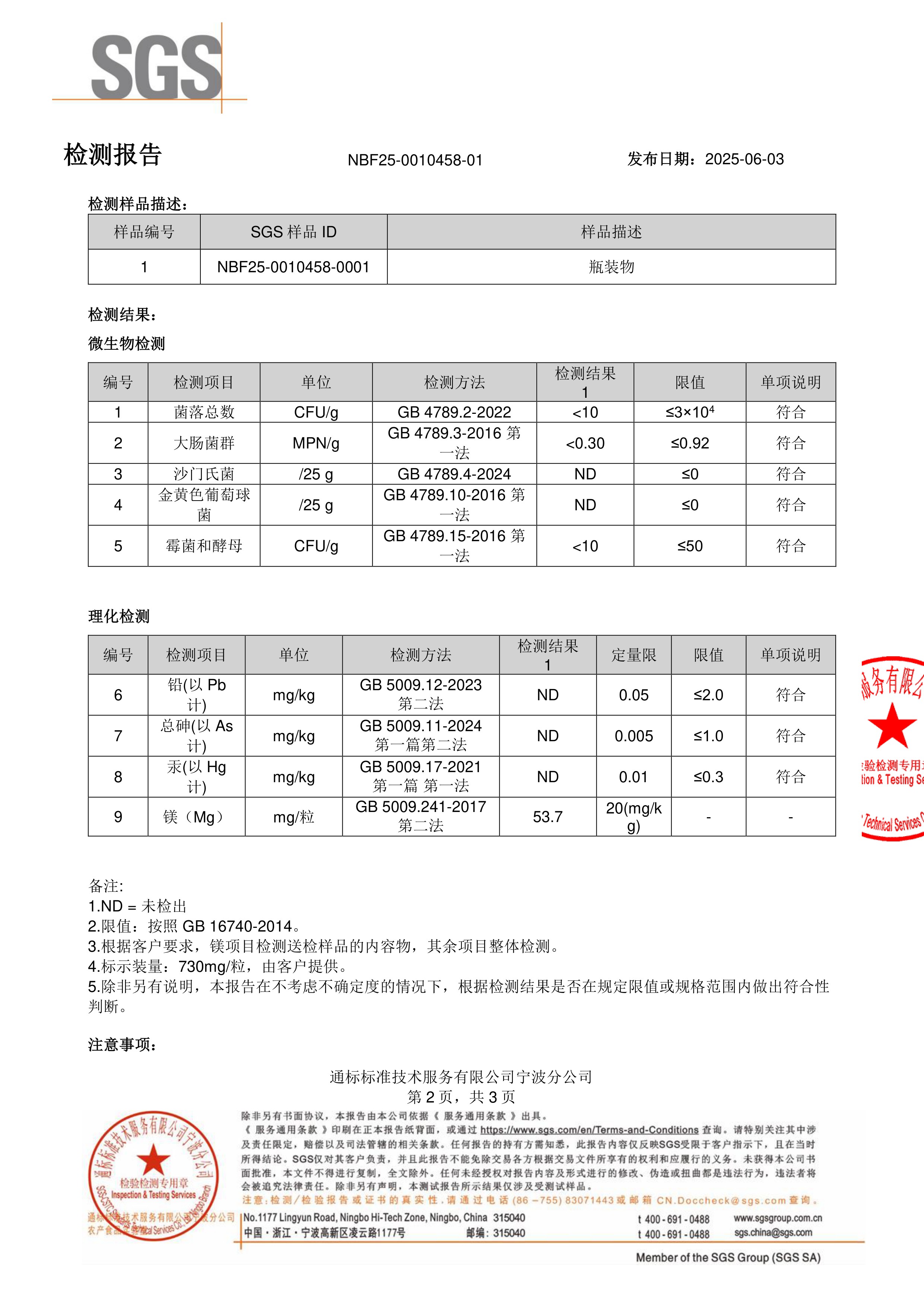 专利苏糖酸镁大桶装SGS 第三方检测报告原件第2页