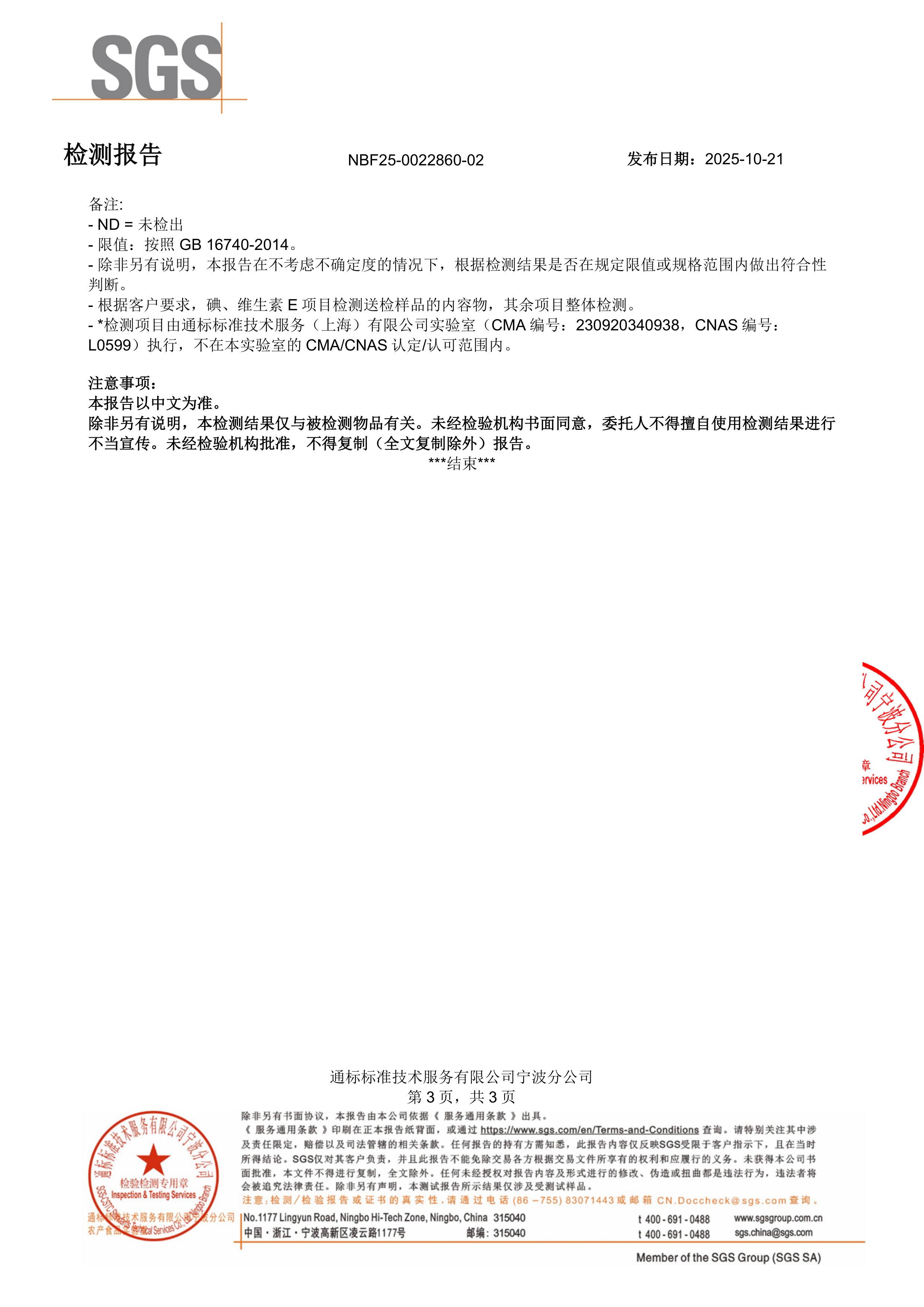 天然虾青素SGS 第三方检测报告原件第3页
