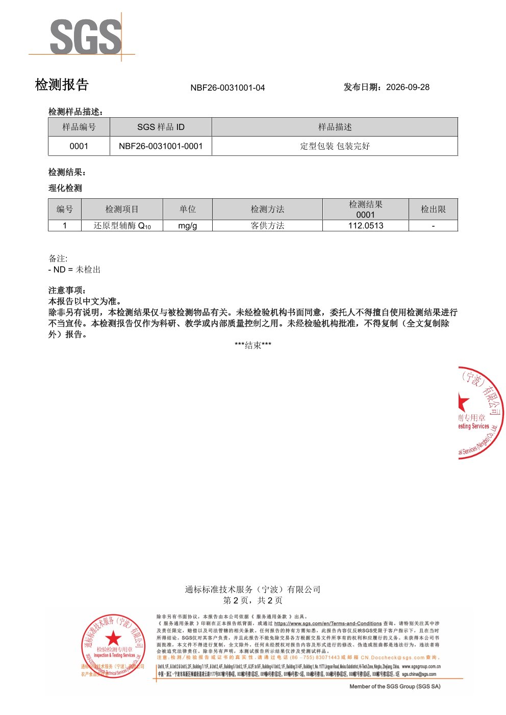 辅酶 Q10SGS 第三方检测报告原件第2页