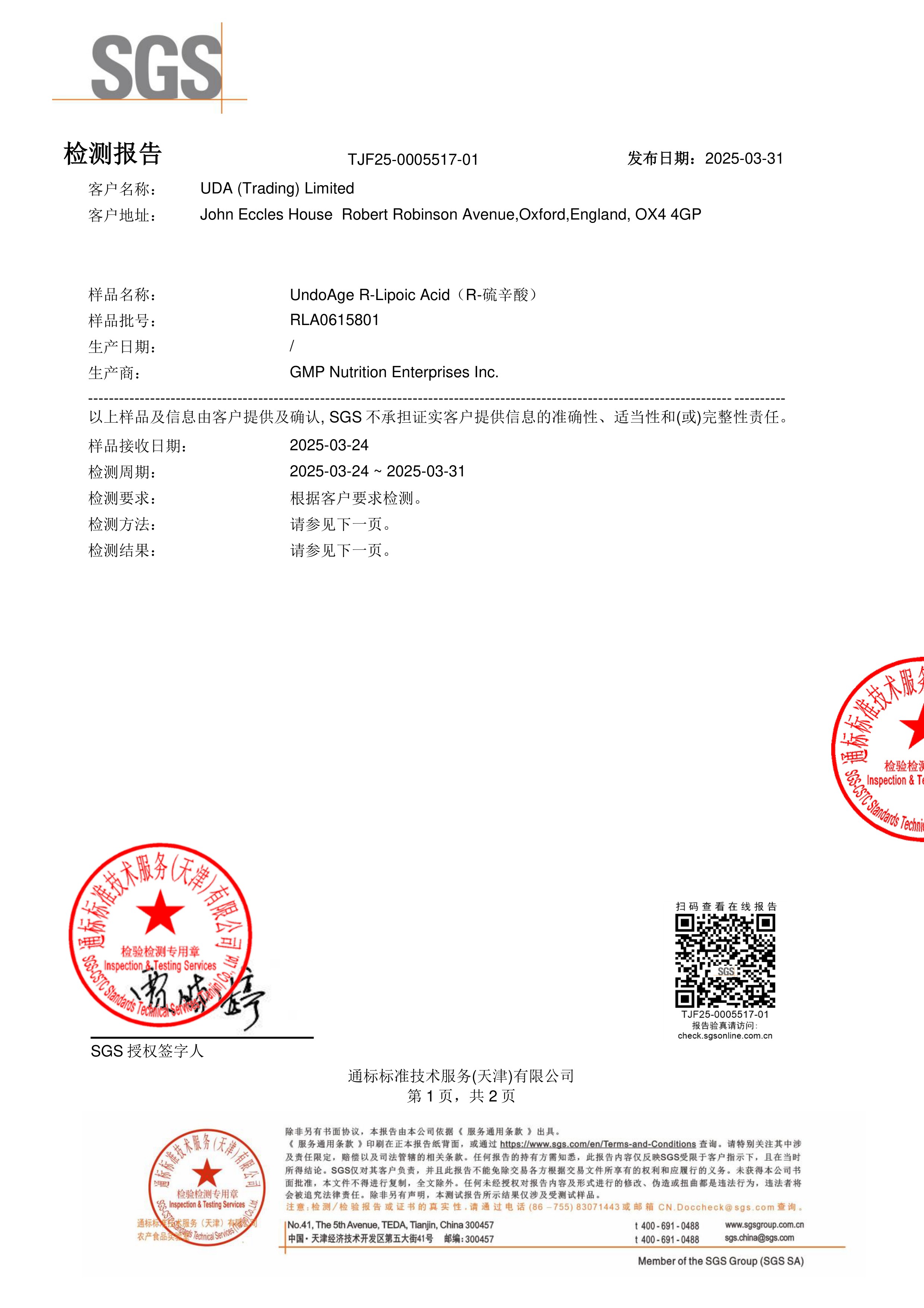 R-硫辛酸SGS 第三方检测报告原件第1页