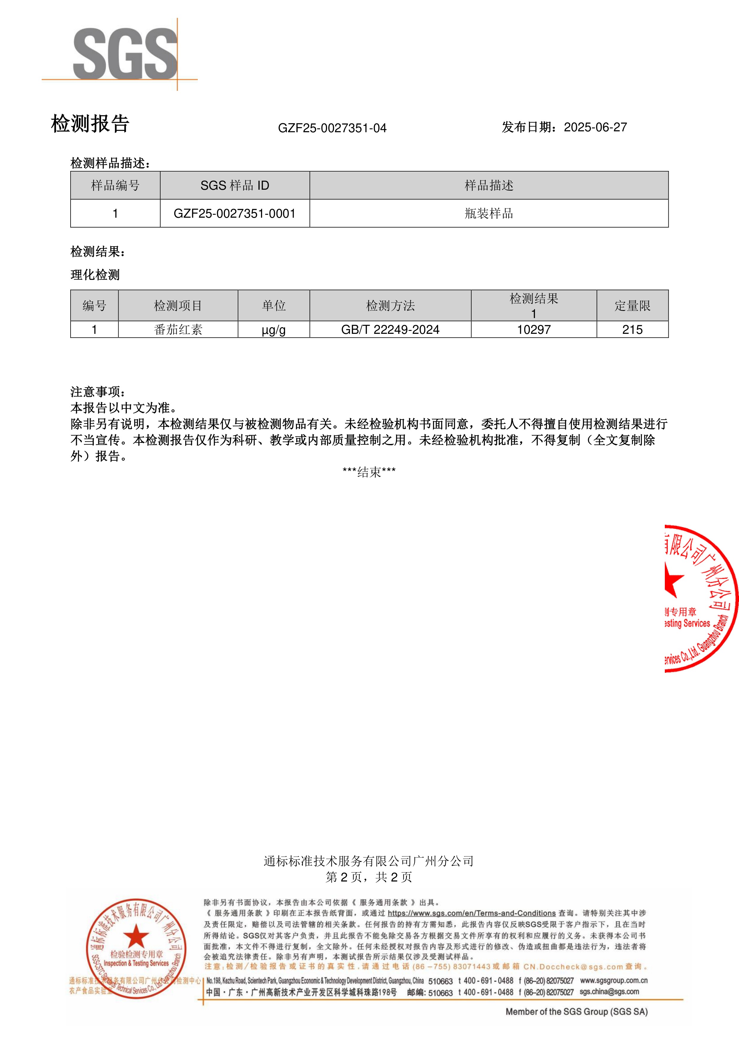 锯棕榈 +
番茄红素SGS 第三方检测报告原件第2页