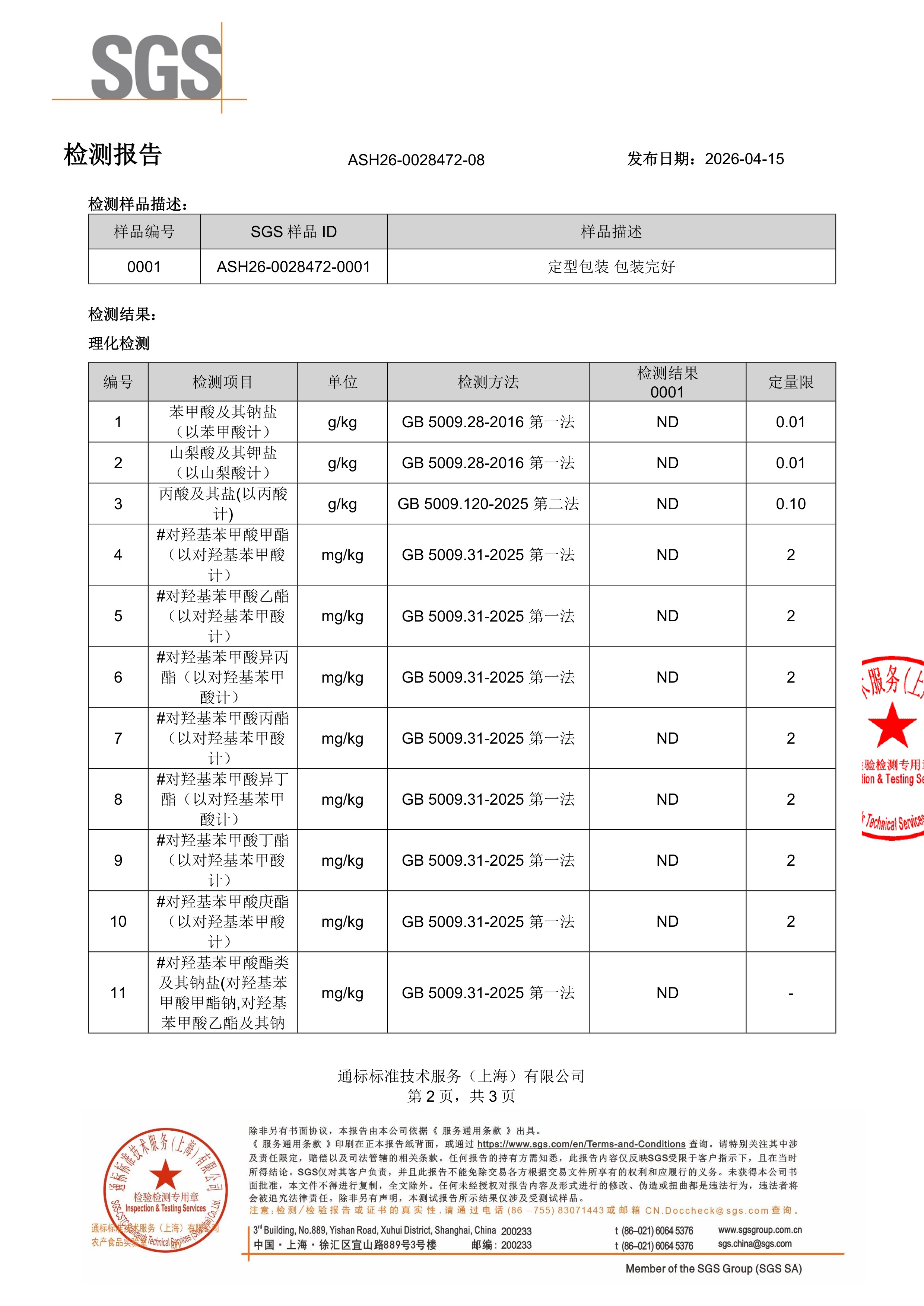 胶原蛋白肽SGS 第三方检测报告原件第2页