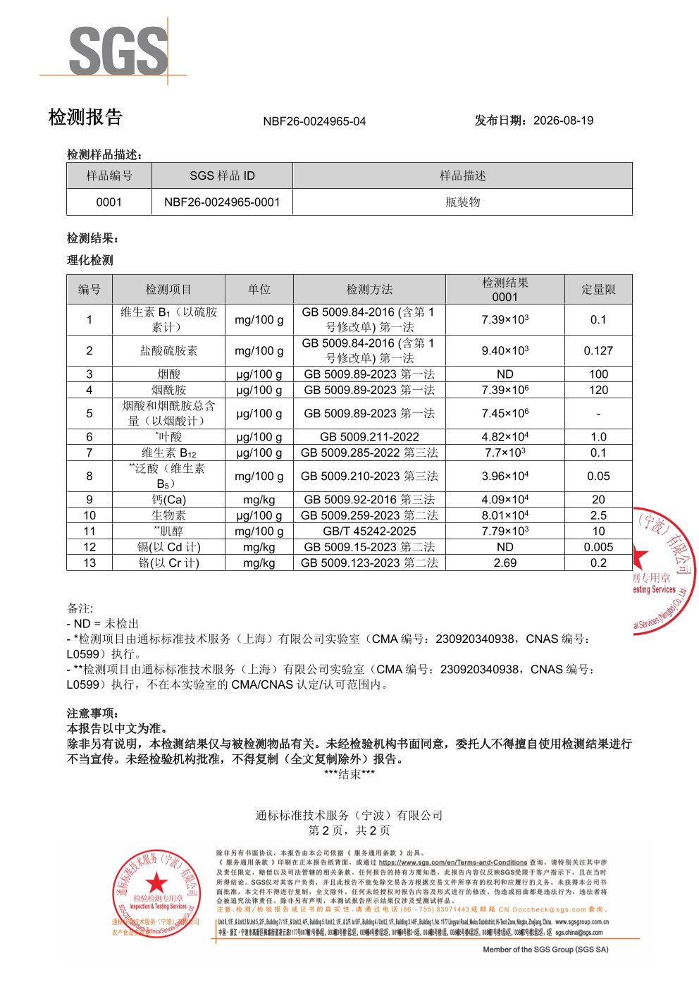 活性 B 族
维生素SGS 第三方检测报告原件第2页
