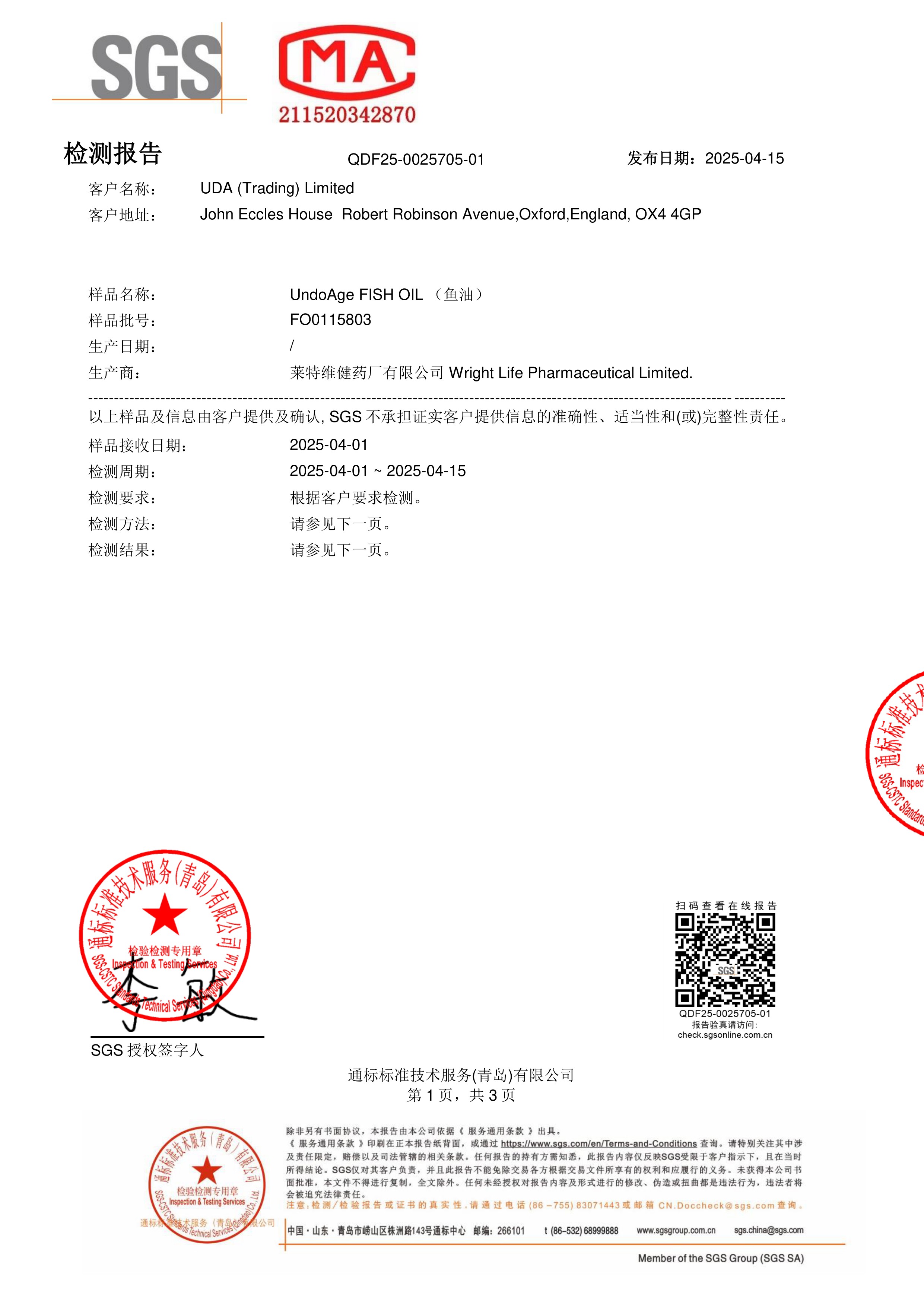 高纯度鱼油SGS 第三方检测报告原件第1页