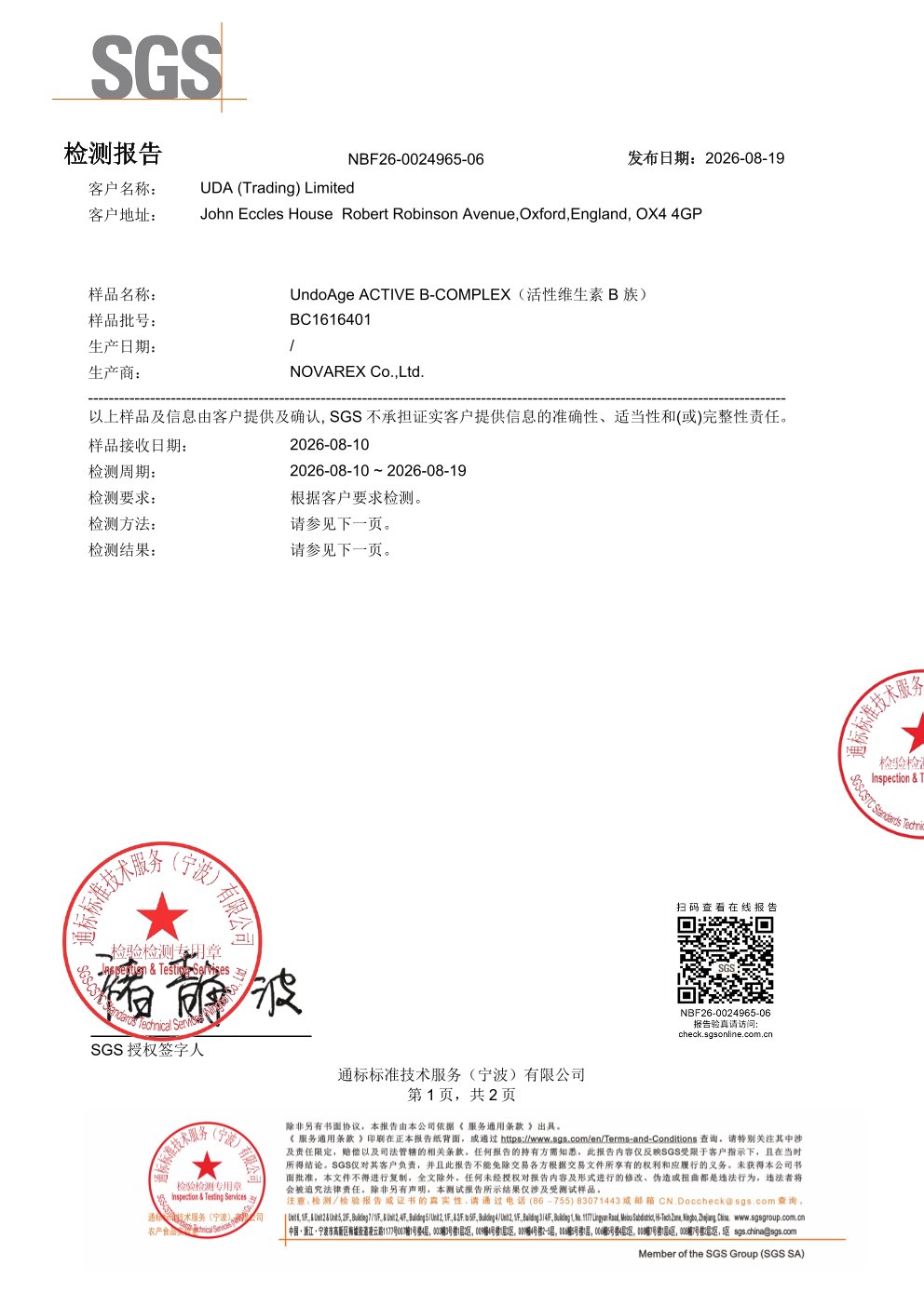 活性 B 族
维生素SGS 第三方检测报告原件第1页