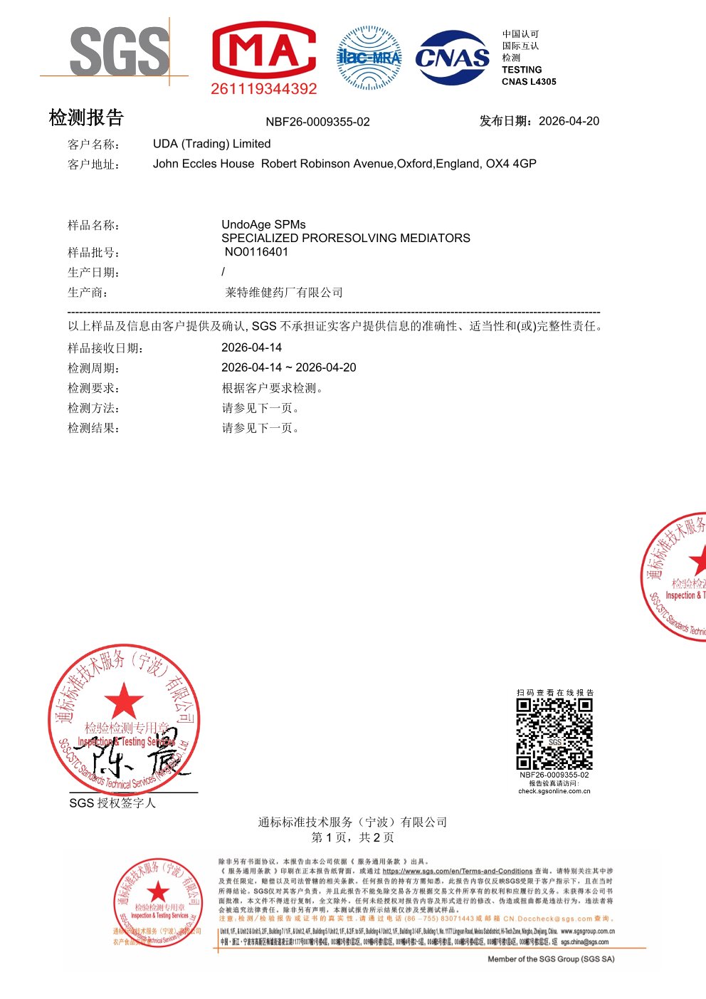 SPMs 鱼油搭档SGS 第三方检测报告原件第1页