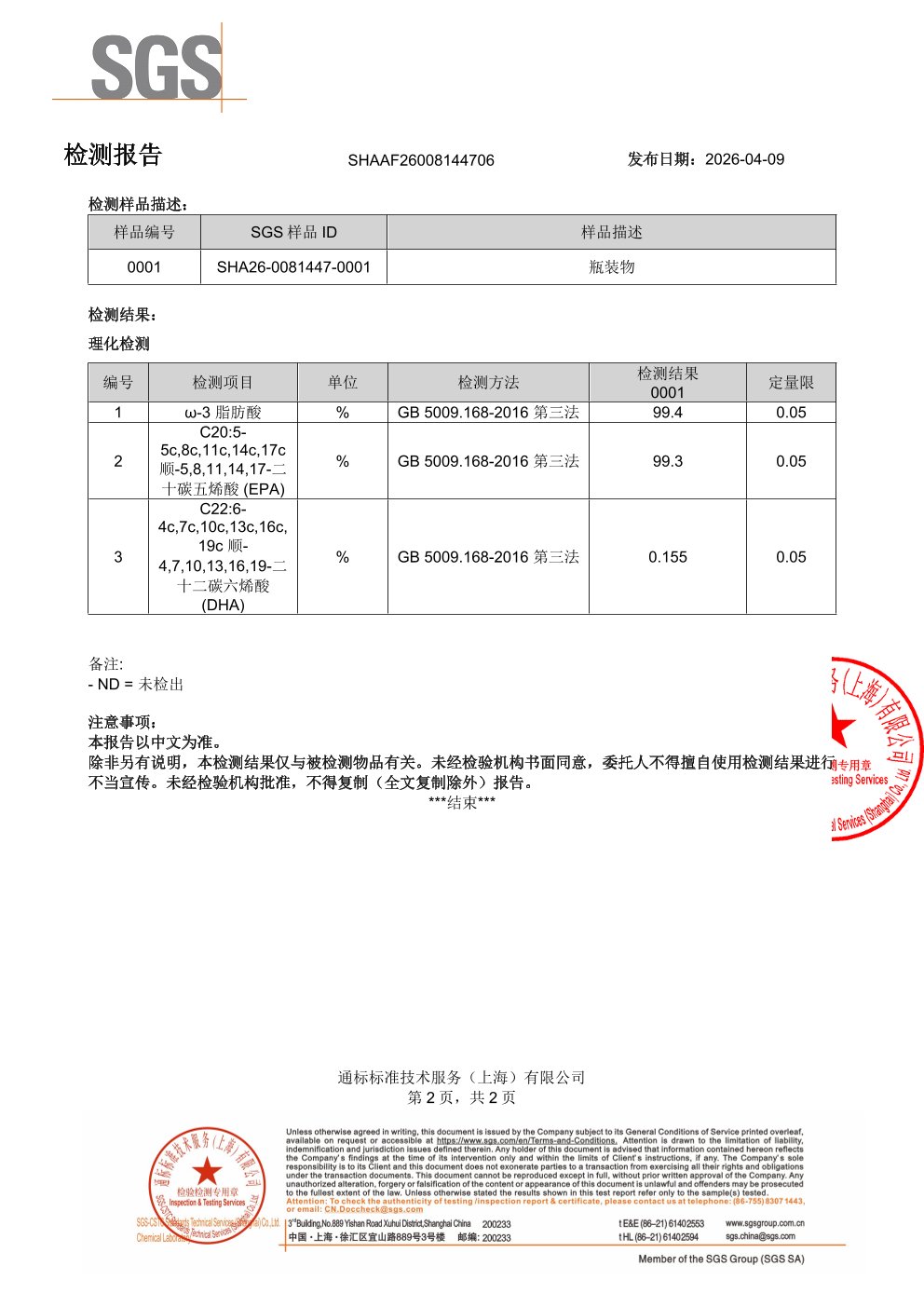 EPA 鱼油SGS 第三方检测报告原件第2页
